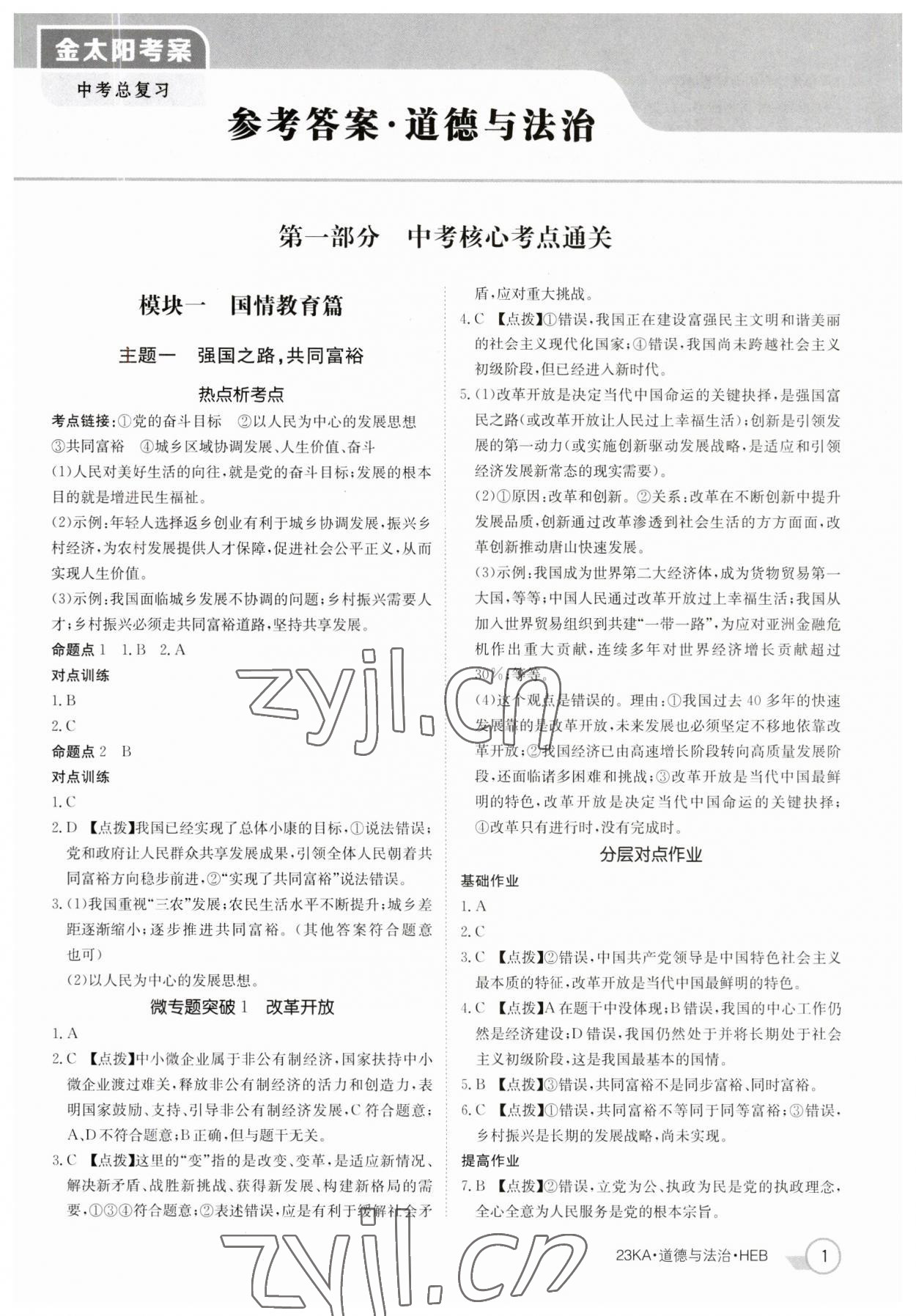 2023年金太陽教育金太陽考案道德與法治河北專版 參考答案第1頁