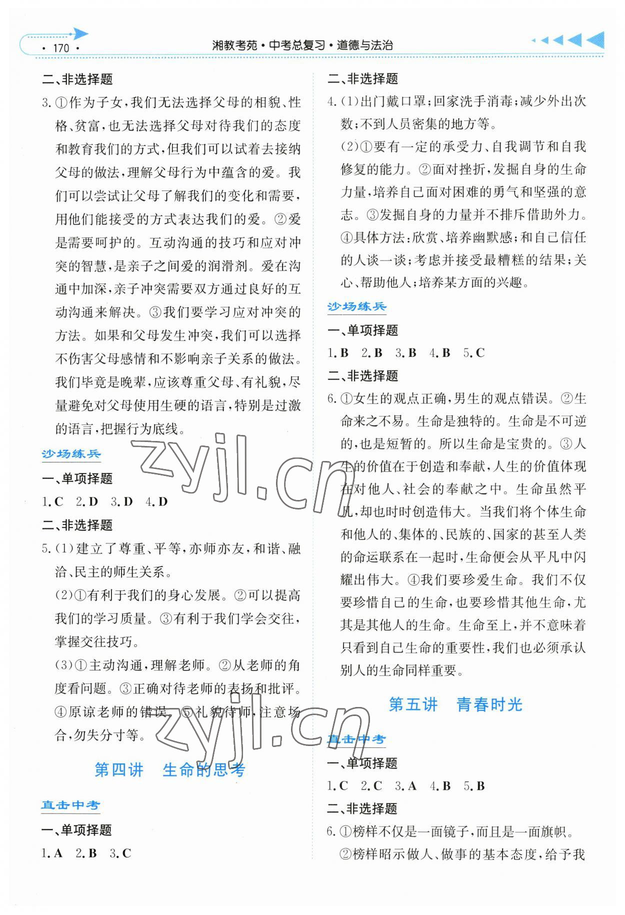 2023年湘教考苑中考总复习道德与法治湘西版 第2页