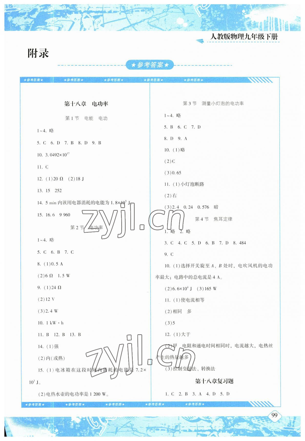 2023年同步实践评价课程基础训练九年级物理下册人教版 第1页