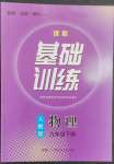 2023年同步實踐評價課程基礎(chǔ)訓(xùn)練九年級物理下冊人教版