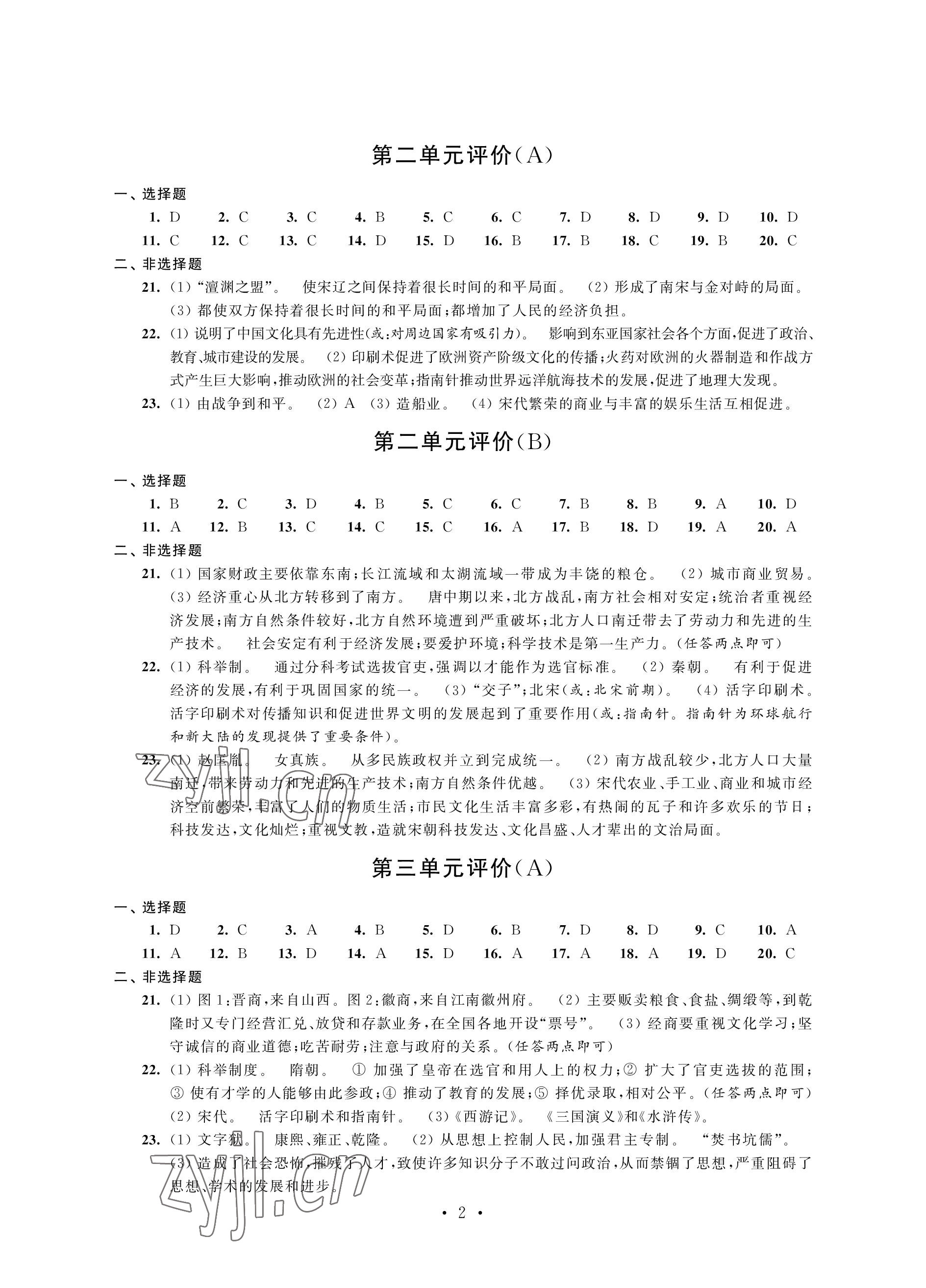 2023年优思优评七年级历史下册人教版 参考答案第2页