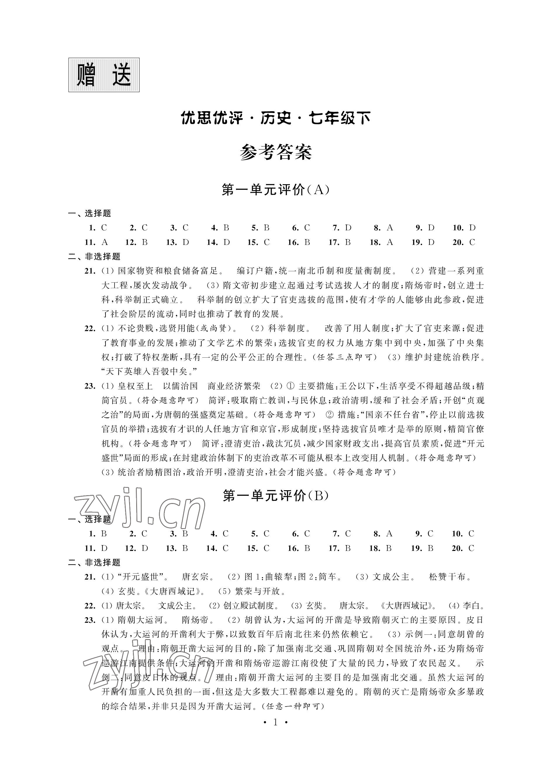 2023年優(yōu)思優(yōu)評(píng)七年級(jí)歷史下冊(cè)人教版 參考答案第1頁