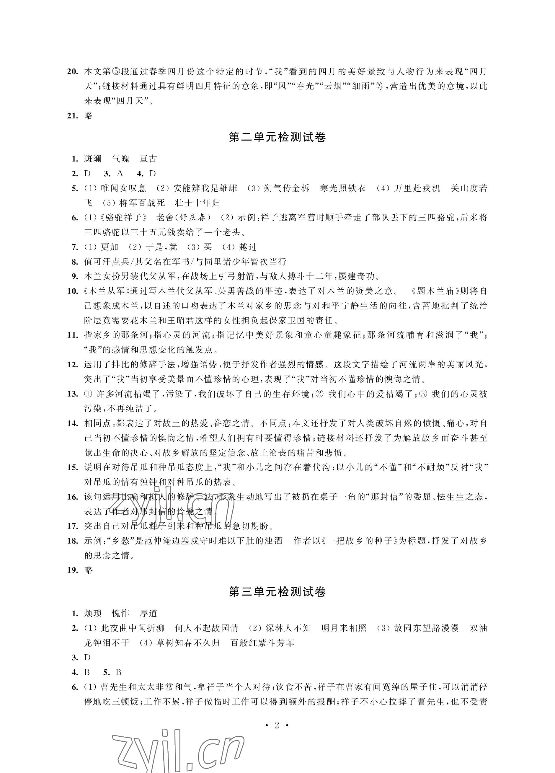 2023年优思优评七年级语文下册人教版 参考答案第2页