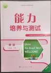 2023年能力培養(yǎng)與測(cè)試七年級(jí)英語(yǔ)下冊(cè)人教版湖南專版