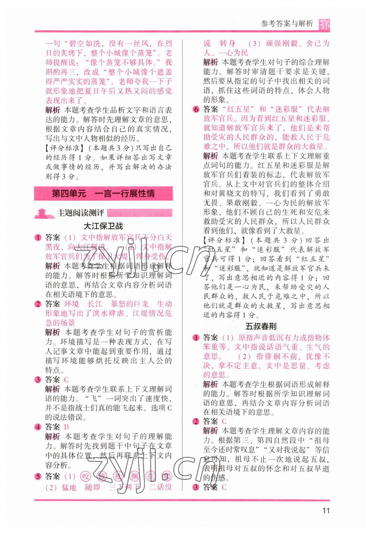 2023年木頭馬閱讀力測(cè)評(píng)五年級(jí)語(yǔ)文下冊(cè)人教版武漢專版 參考答案第11頁(yè)