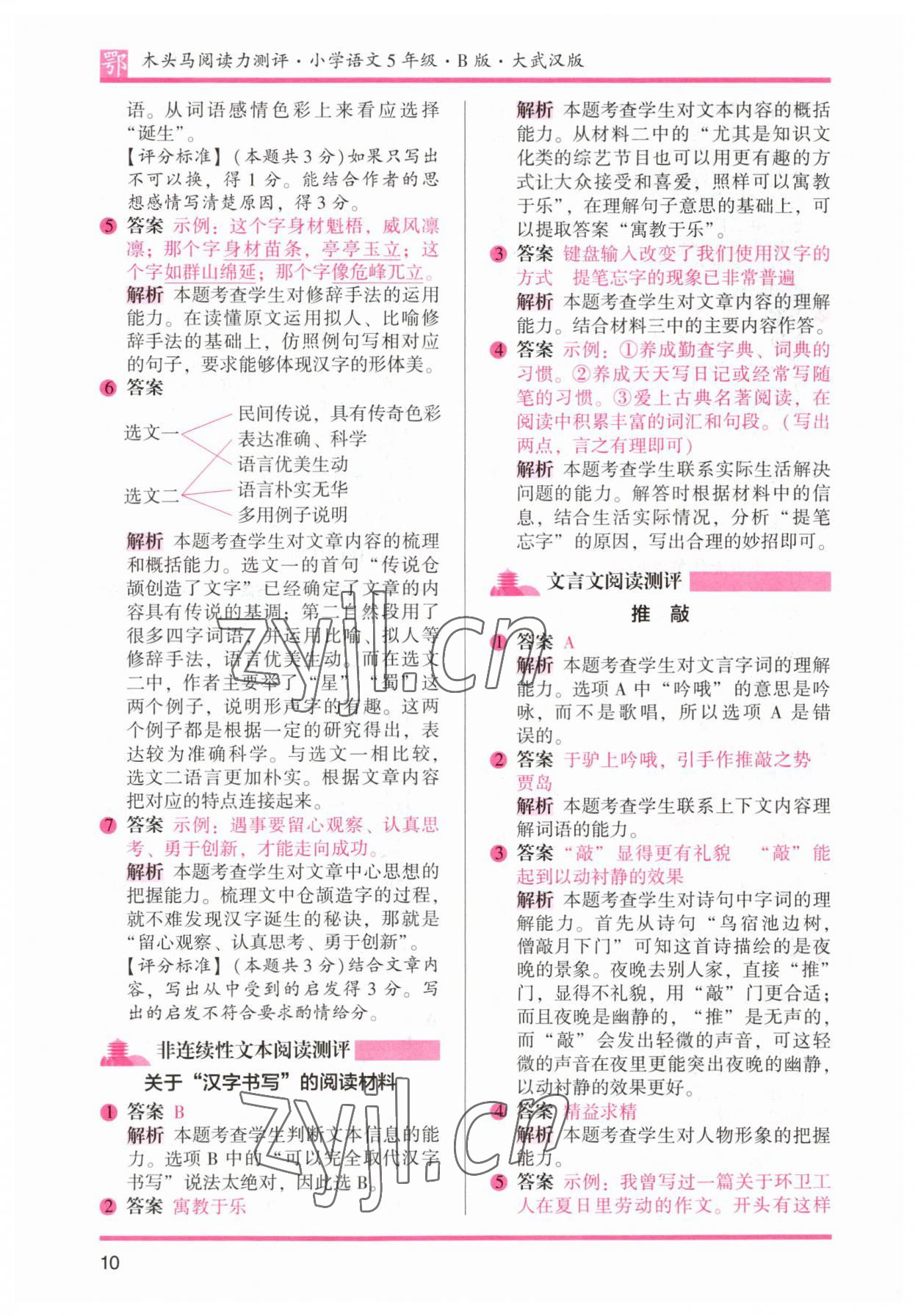 2023年木頭馬閱讀力測評五年級語文下冊人教版武漢專版 參考答案第10頁