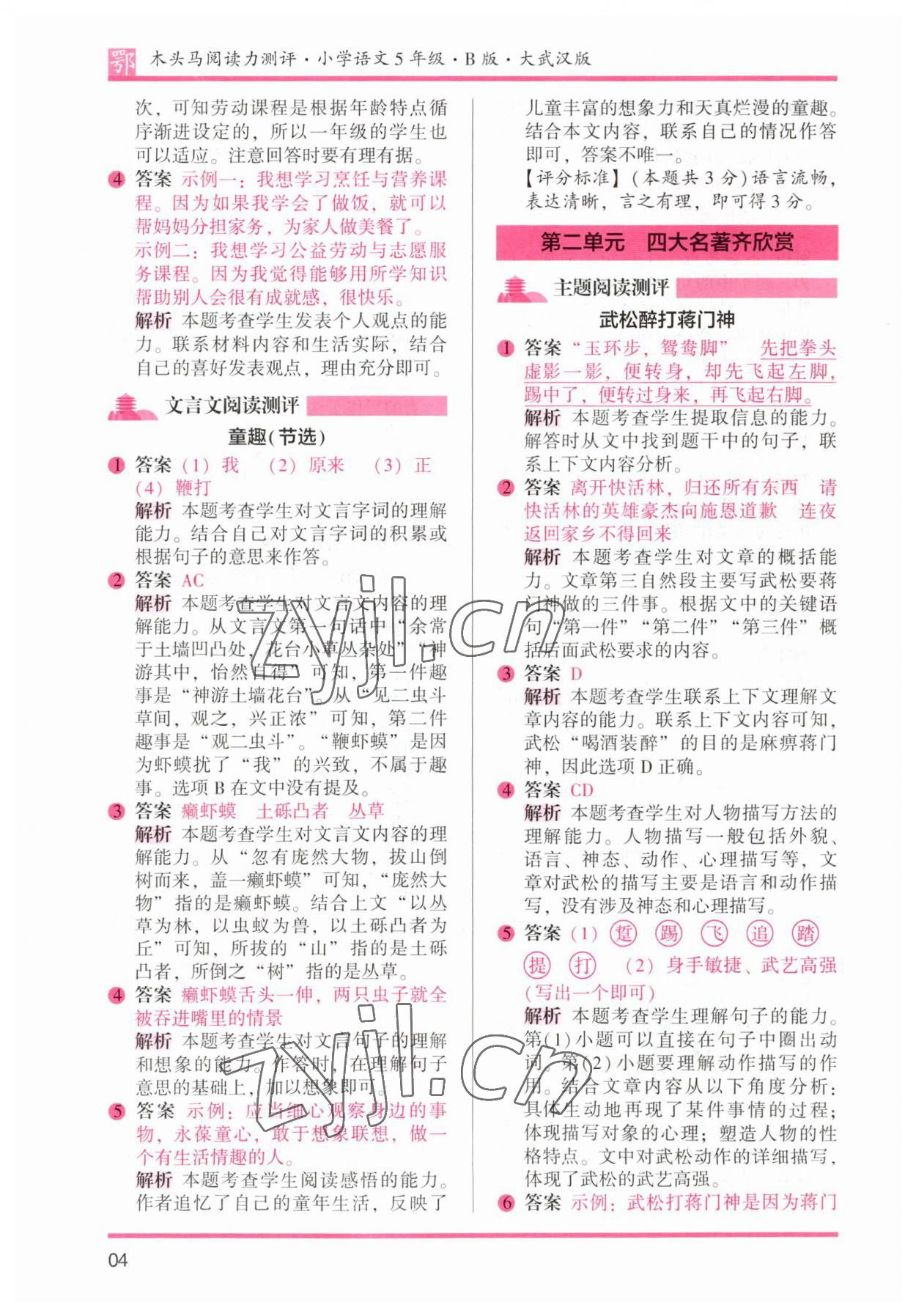 2023年木頭馬閱讀力測評五年級語文下冊人教版武漢專版 參考答案第4頁