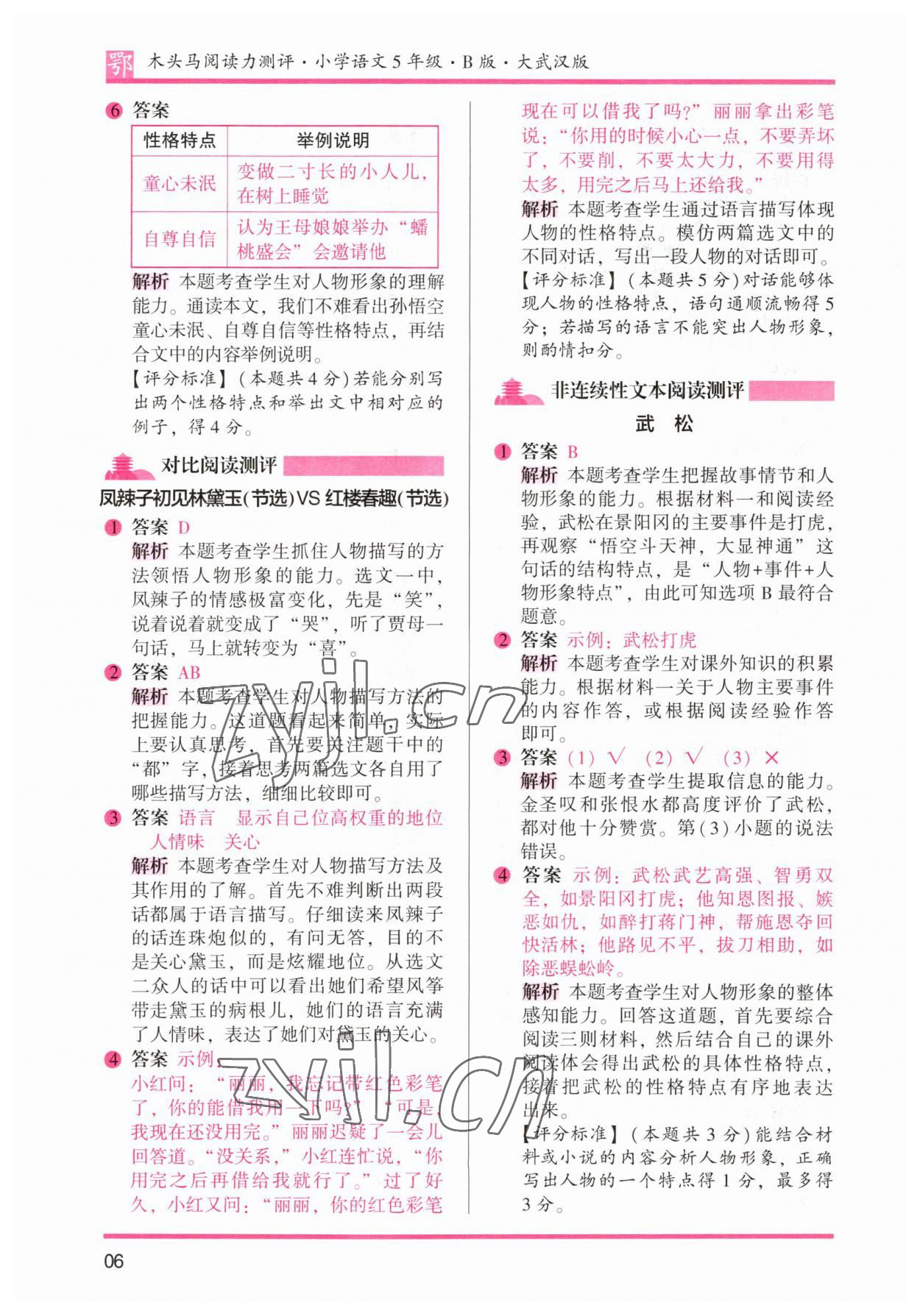 2023年木頭馬閱讀力測評五年級語文下冊人教版武漢專版 參考答案第6頁