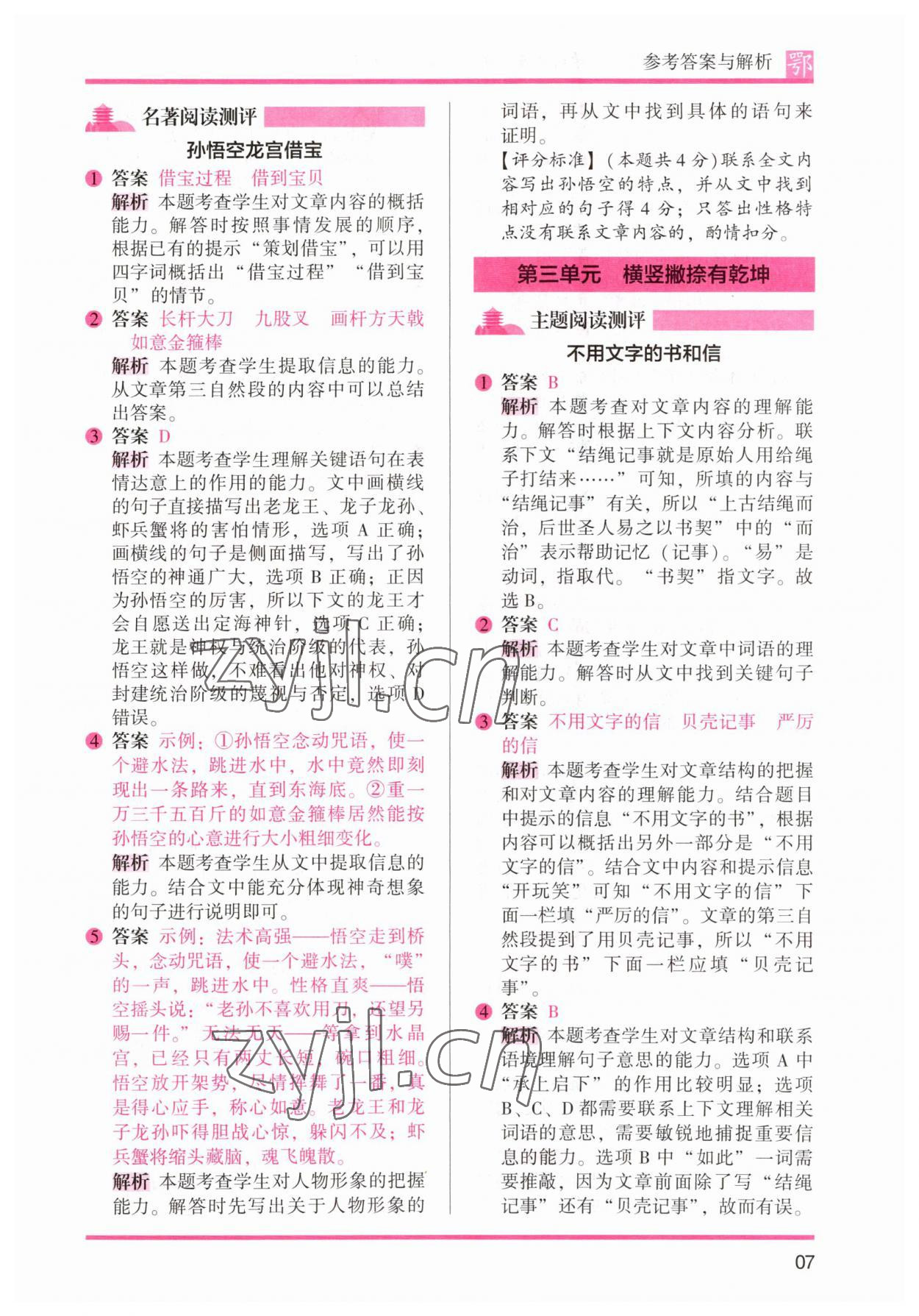 2023年木頭馬閱讀力測(cè)評(píng)五年級(jí)語(yǔ)文下冊(cè)人教版武漢專(zhuān)版 參考答案第7頁(yè)