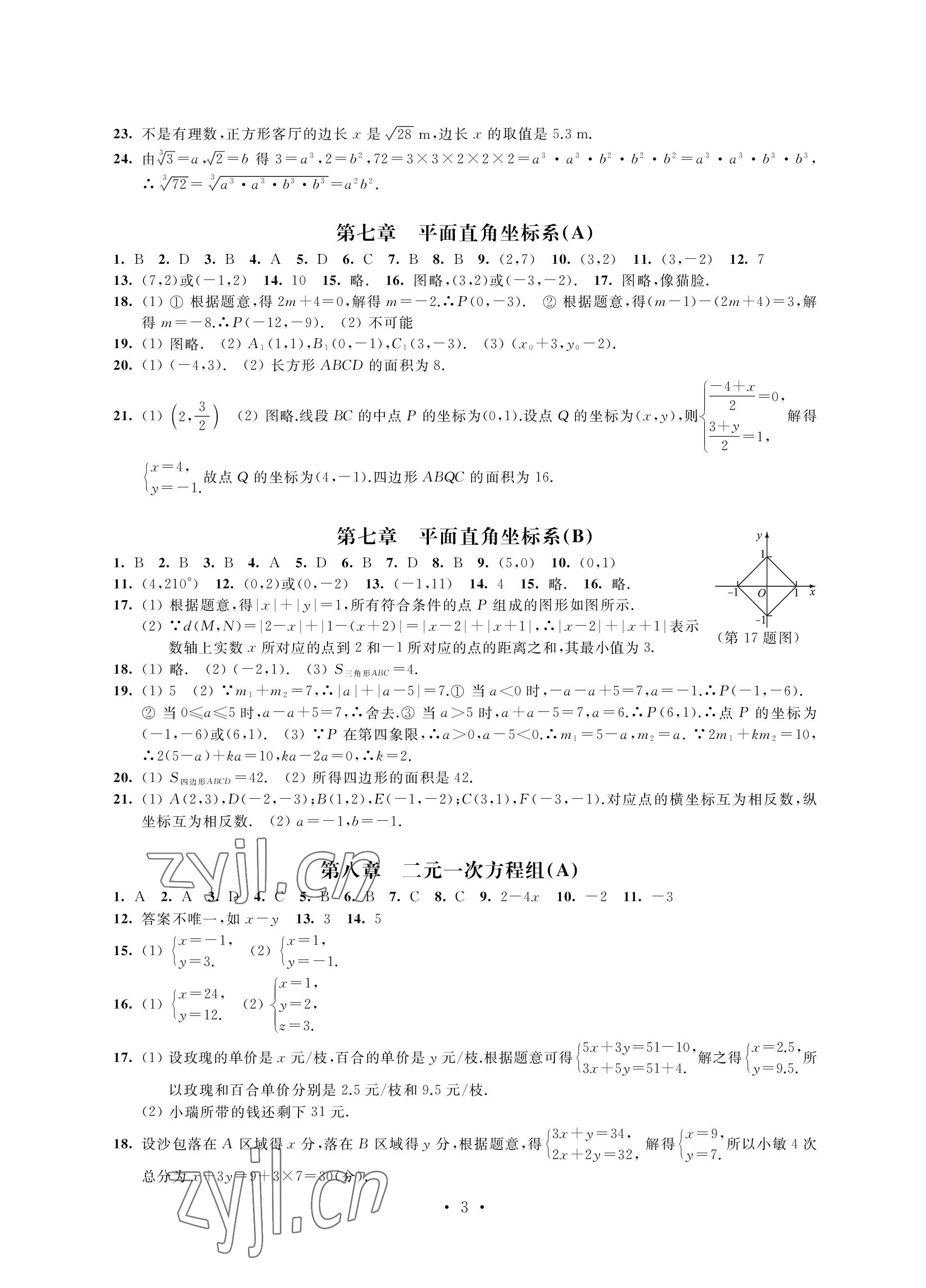 2023年優思優評七年級數學下冊人教版 參考答案第3頁