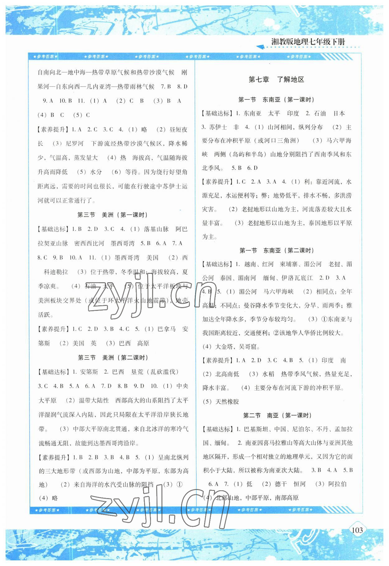 2023年同步实践评价课程基础训练七年级地理下册湘教版 参考答案第2页