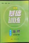 2023年同步實(shí)踐評(píng)價(jià)課程基礎(chǔ)訓(xùn)練七年級(jí)地理下冊(cè)湘教版