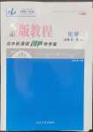 2023年金版教程高中新課程創(chuàng)新導學案高中化學必修第二冊人教版