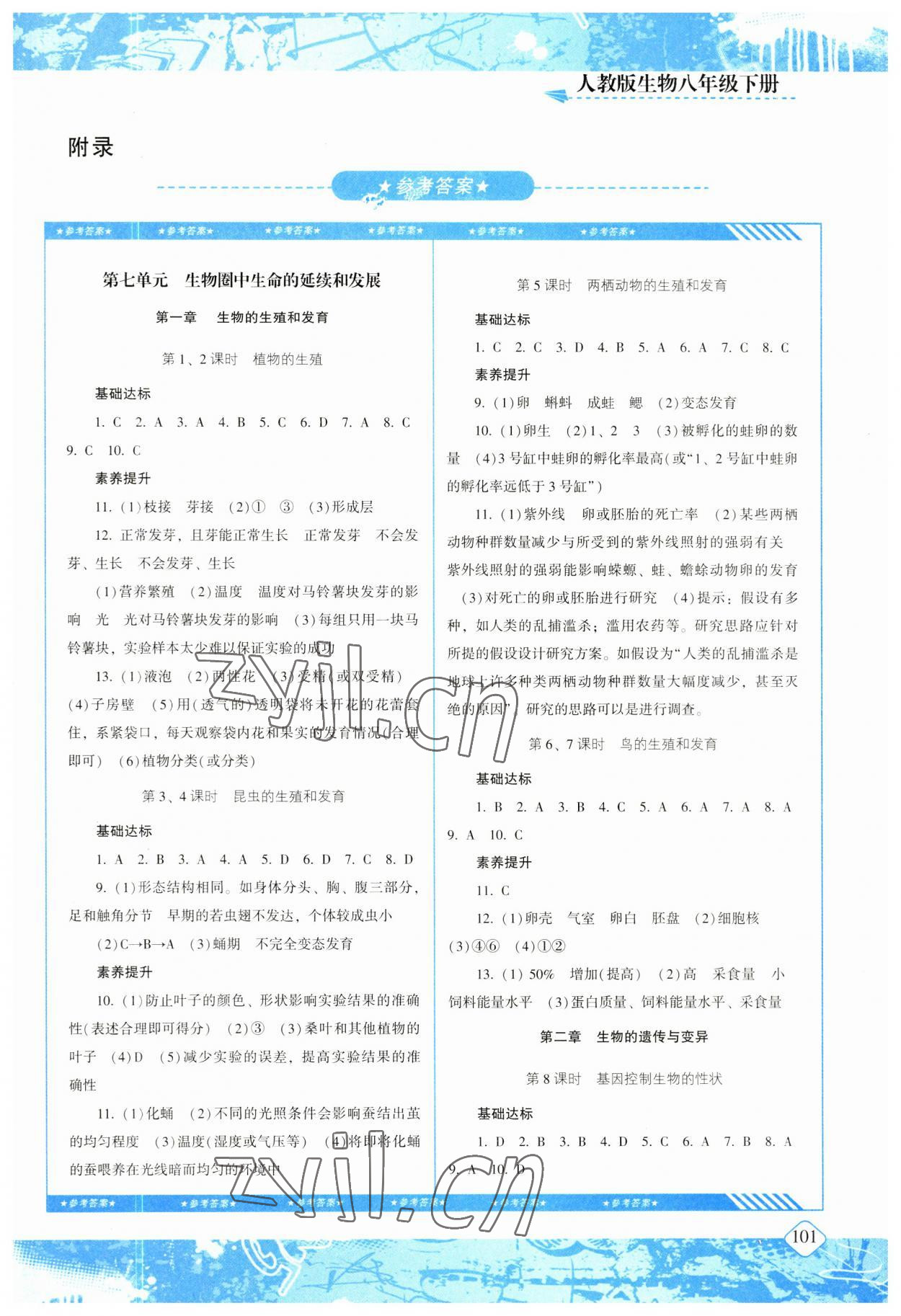 2023年同步實踐評價課程基礎訓練八年級生物下冊人教版 第1頁