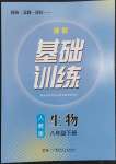 2023年同步實踐評價課程基礎訓練八年級生物下冊人教版