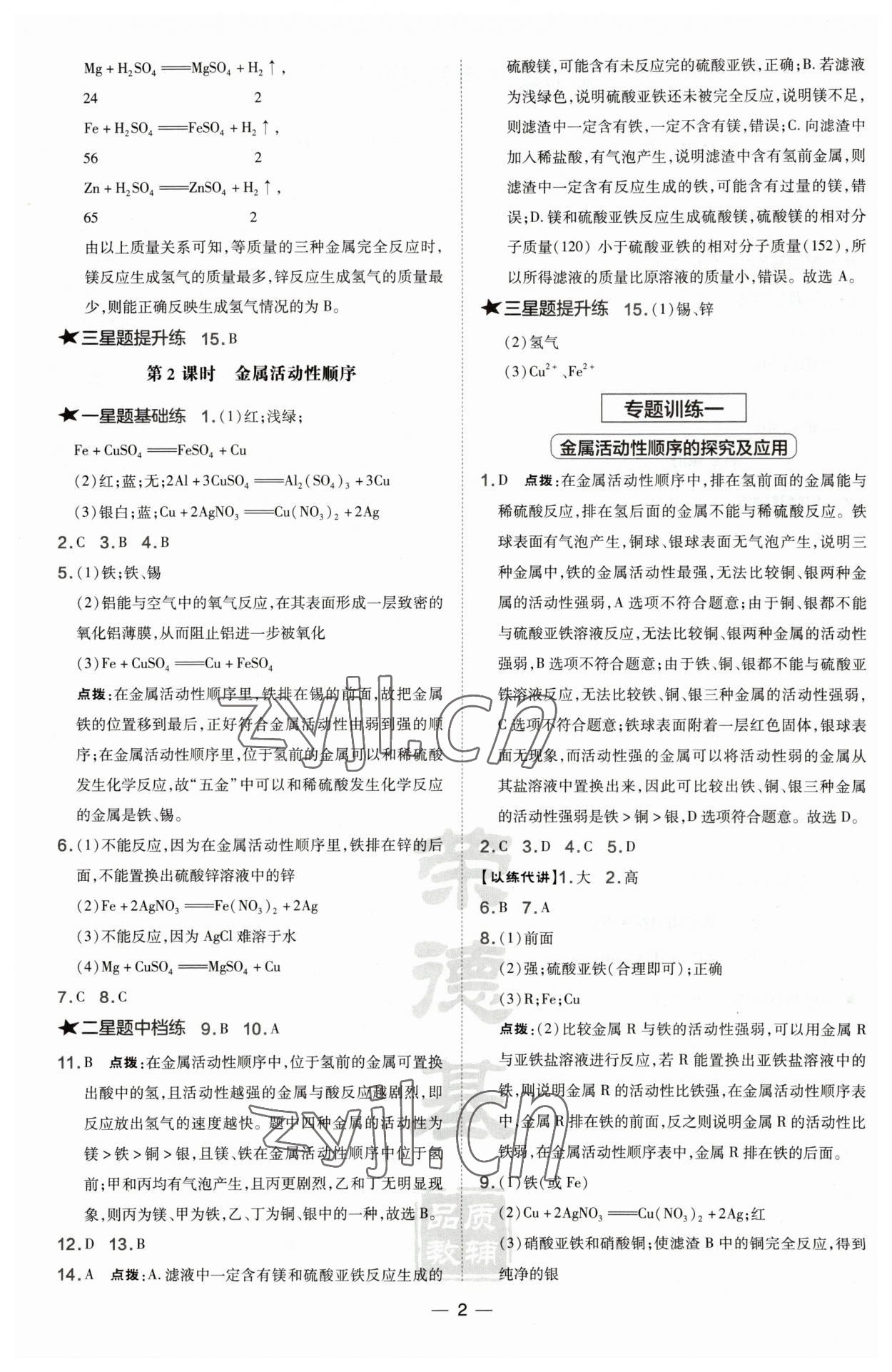 2023年點撥訓練九年級化學下冊科粵版 參考答案第2頁