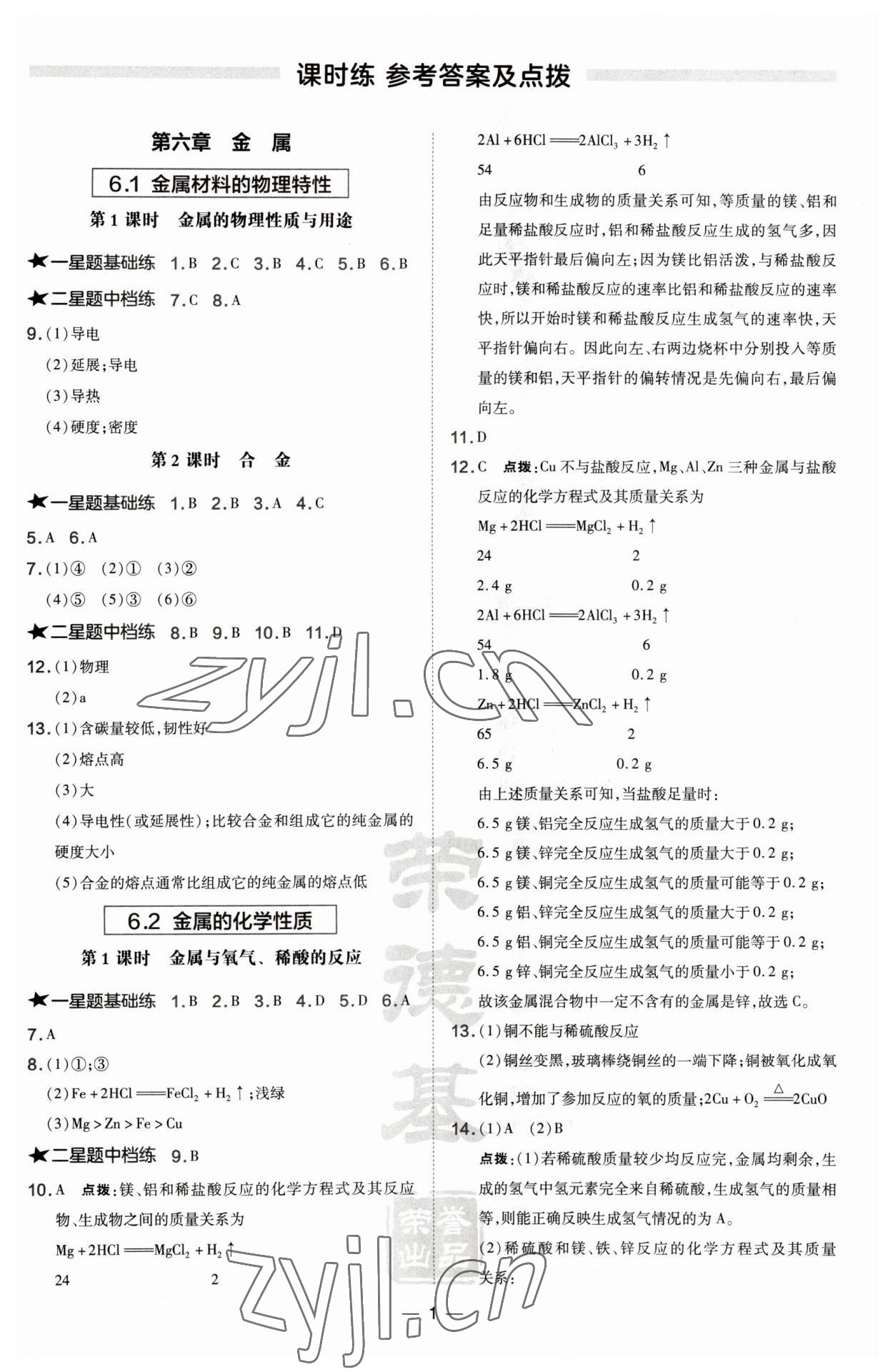 2023年點撥訓(xùn)練九年級化學(xué)下冊科粵版 參考答案第1頁