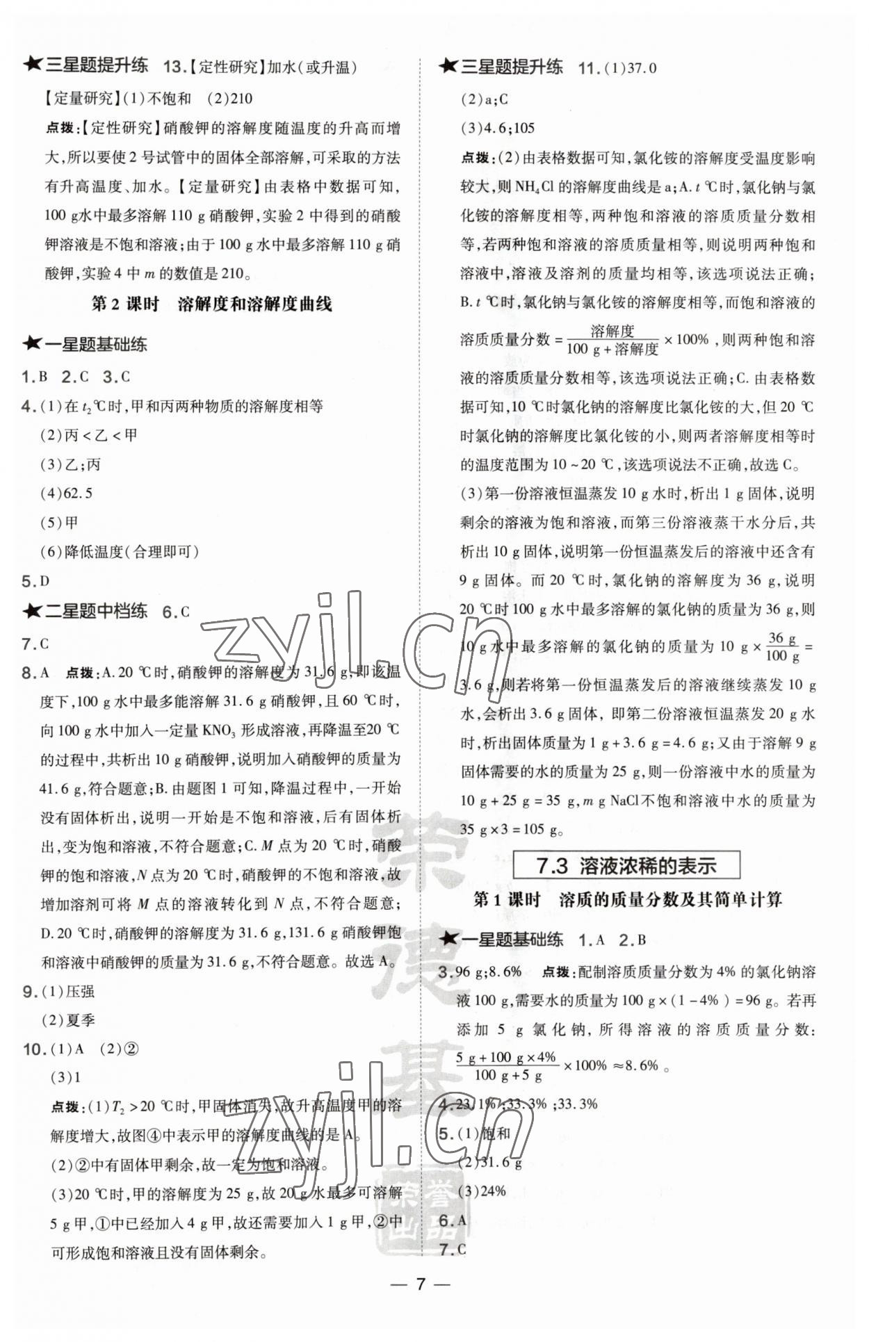 2023年點撥訓(xùn)練九年級化學(xué)下冊科粵版 參考答案第7頁