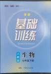 2023年同步實踐評價課程基礎(chǔ)訓(xùn)練社七年級生物下冊人教版