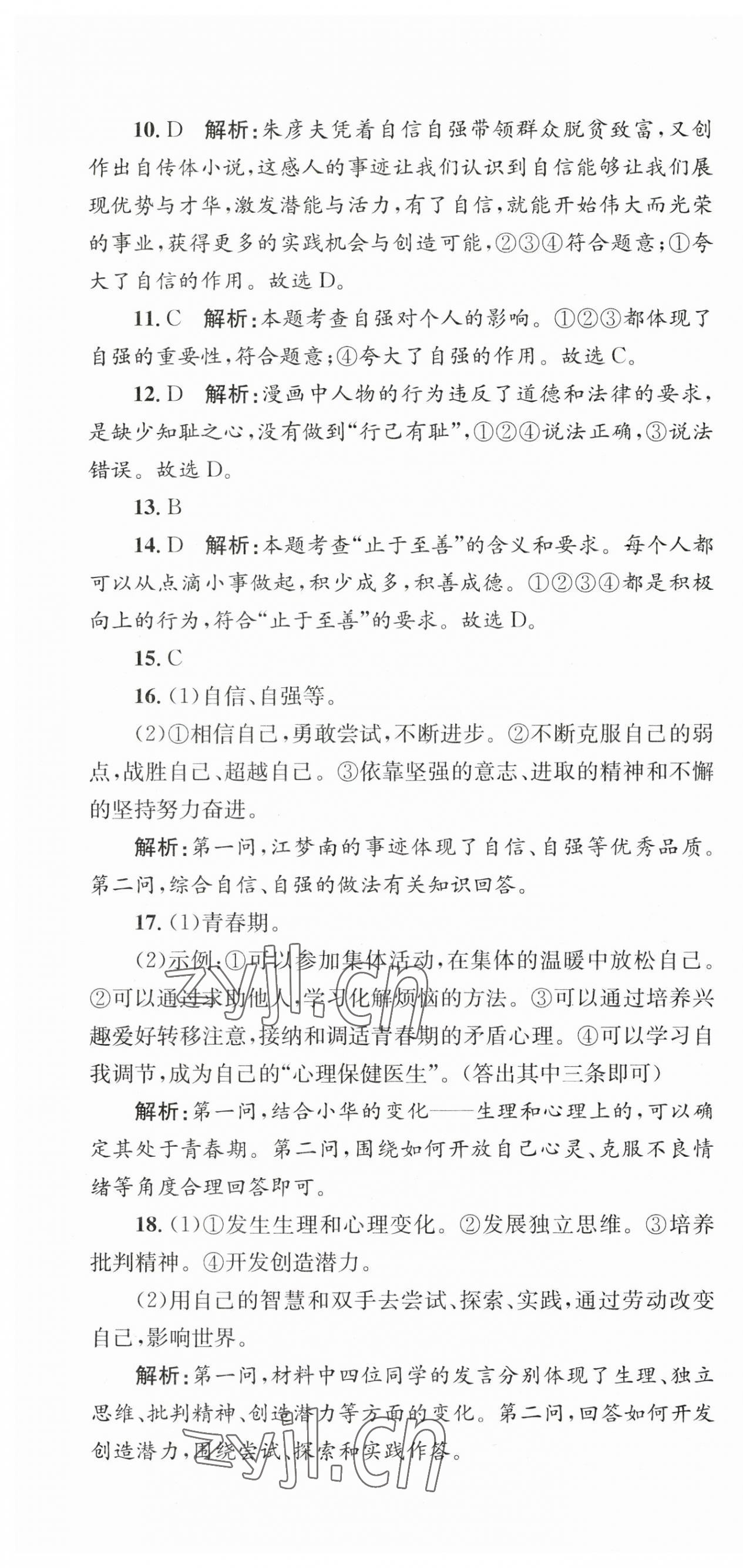 2023年學科素養(yǎng)與能力提升七年級道德與法治下冊人教版 第4頁