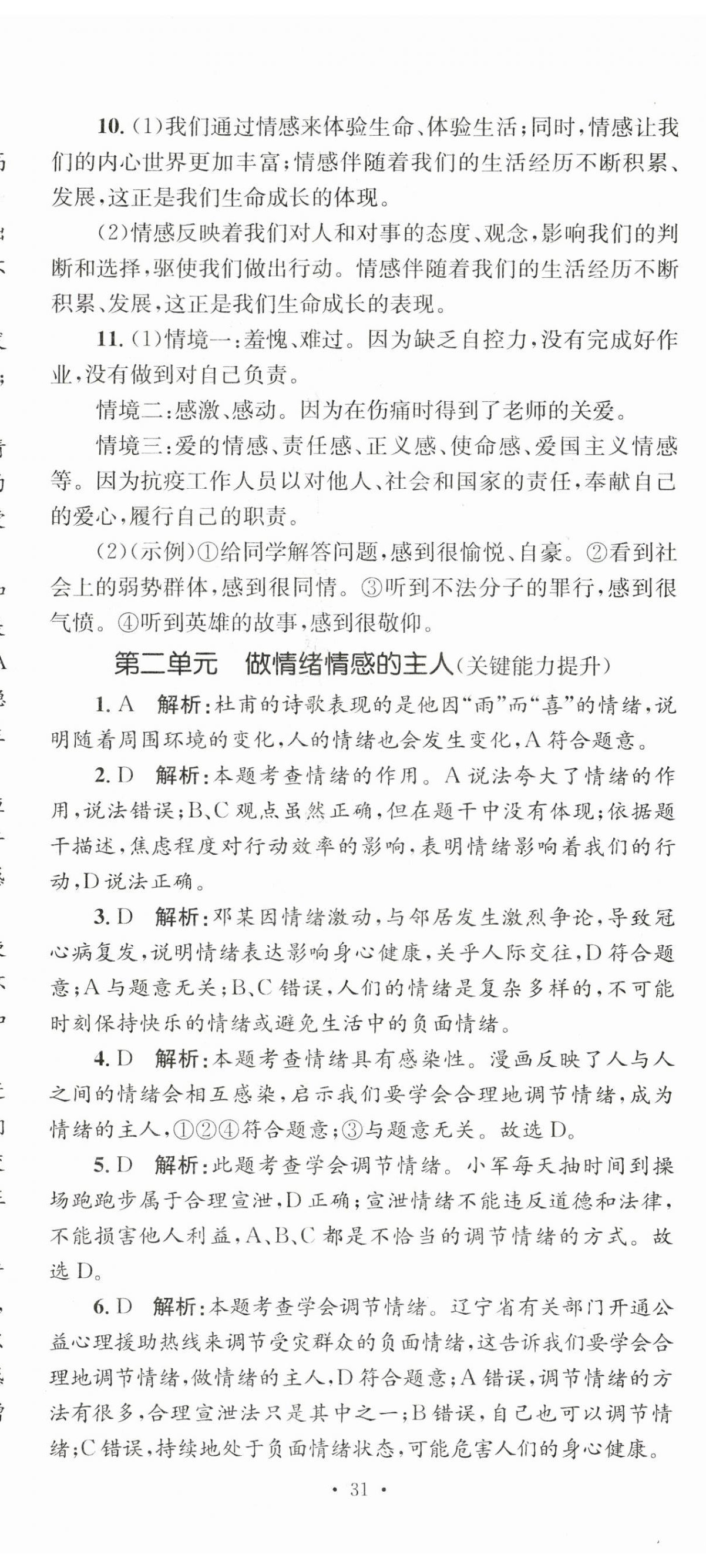 2023年學(xué)科素養(yǎng)與能力提升七年級(jí)道德與法治下冊(cè)人教版 第8頁