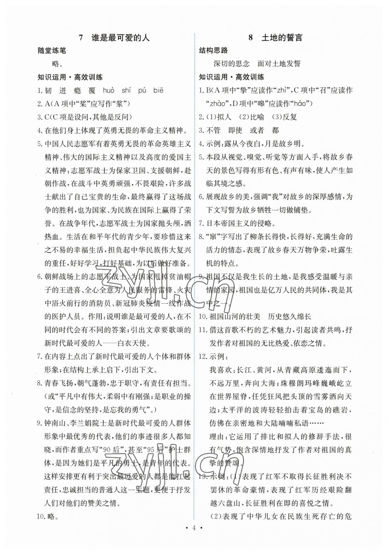 2023年能力培養(yǎng)與測試七年級(jí)語文下冊(cè)人教版湖南專版 第4頁