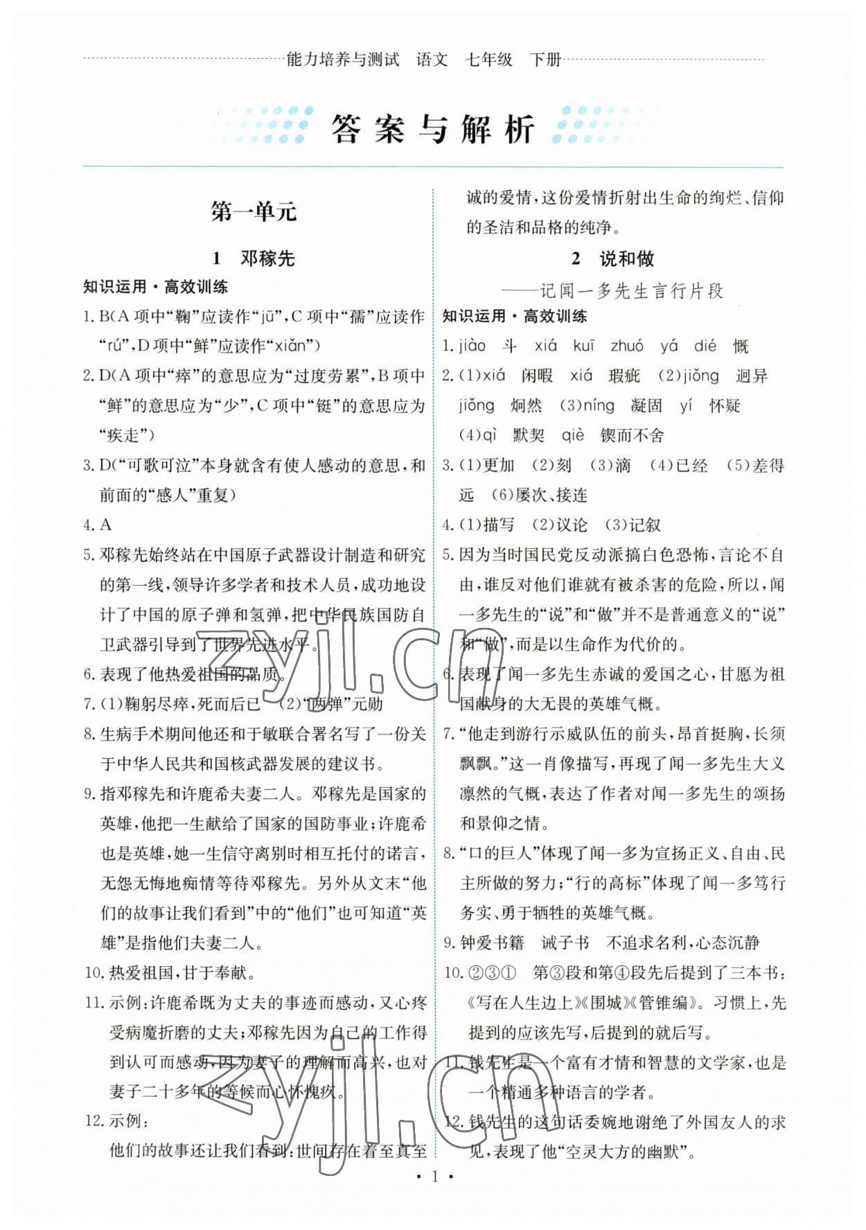 2023年能力培養(yǎng)與測試七年級語文下冊人教版湖南專版 第1頁