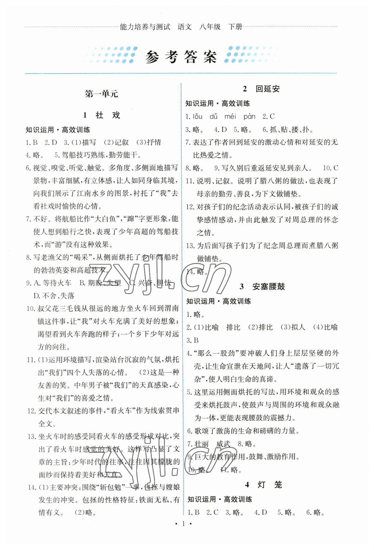 2023年能力培養(yǎng)與測試八年級語文下冊人教版湖南專版 第1頁