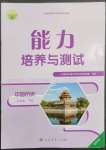 2023年能力培養(yǎng)與測試八年級歷史下冊人教版湖南專版