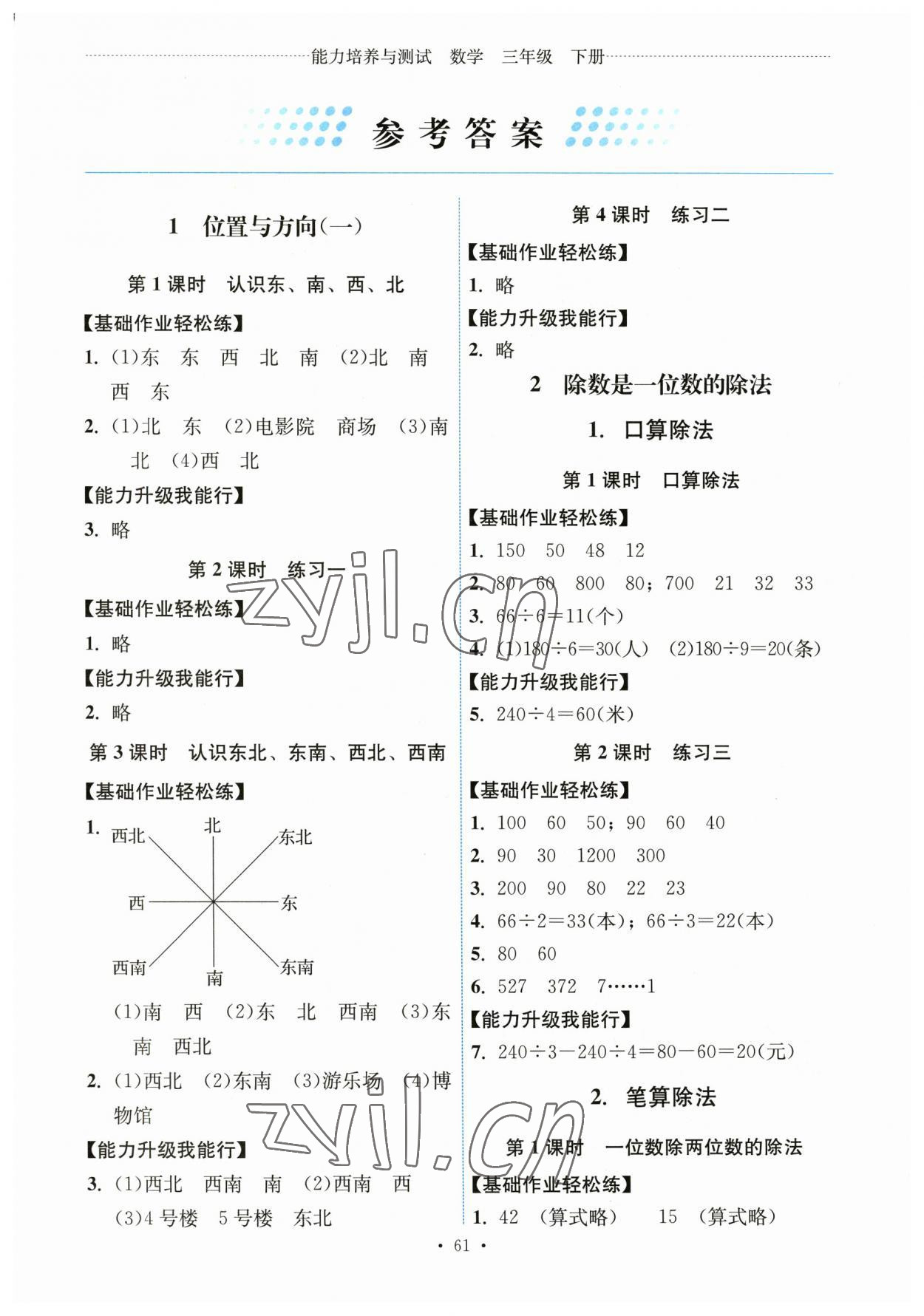 2023年能力培養(yǎng)與測試三年級數(shù)學下冊人教版湖南專版 第1頁