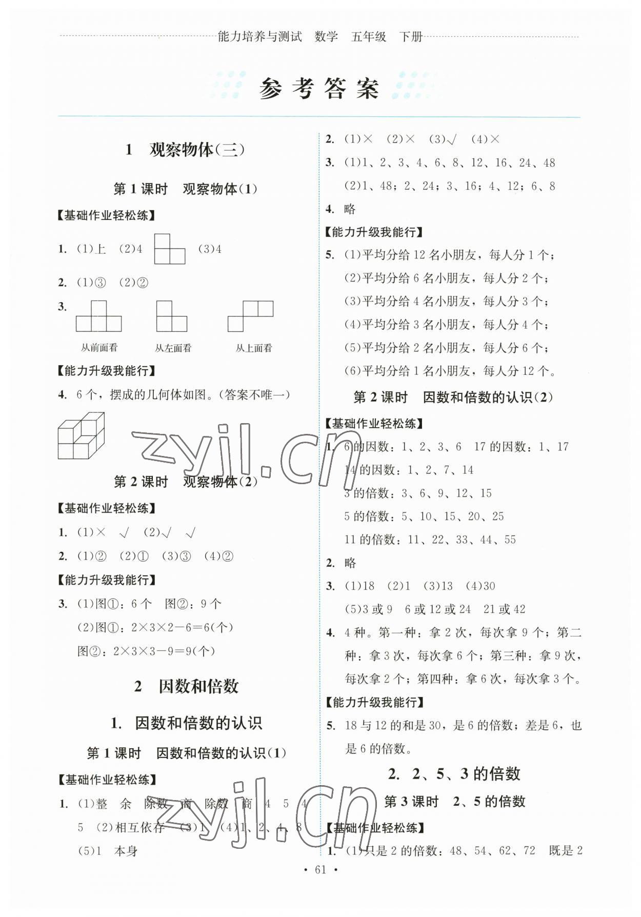 2023年能力培養(yǎng)與測(cè)試五年級(jí)數(shù)學(xué)下冊(cè)人教版湖南專版 第1頁