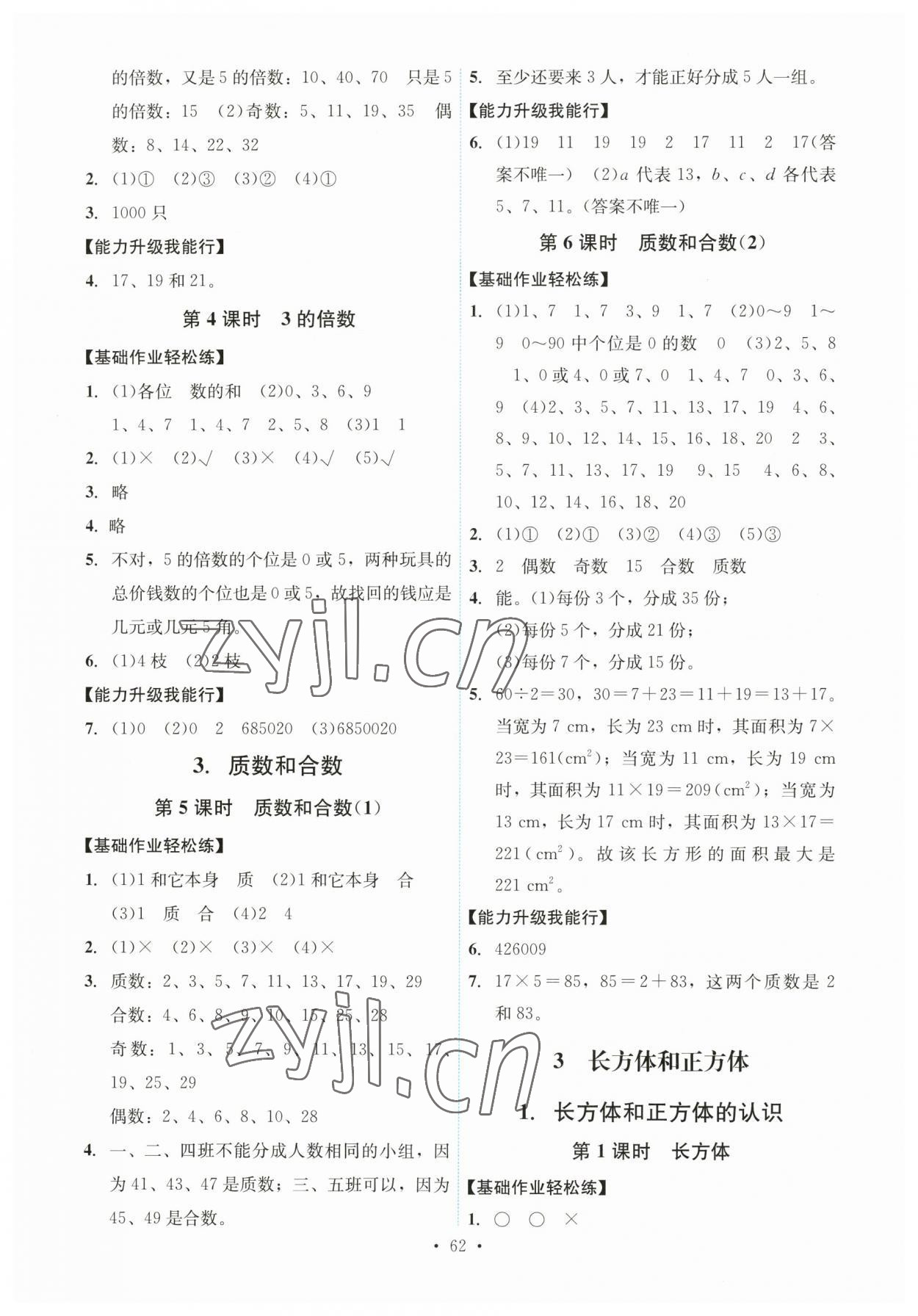 2023年能力培養(yǎng)與測(cè)試五年級(jí)數(shù)學(xué)下冊(cè)人教版湖南專版 第2頁(yè)