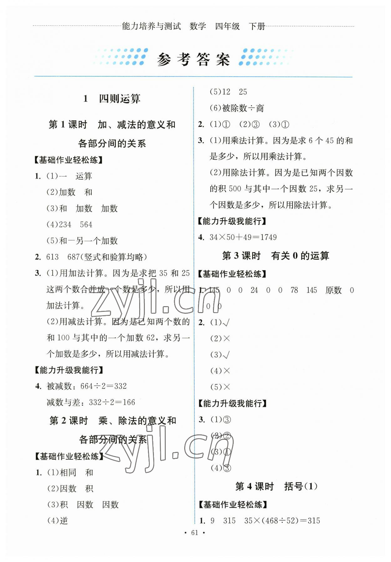 2023年能力培養(yǎng)與測試四年級數(shù)學(xué)下冊人教版湖南專版 第1頁