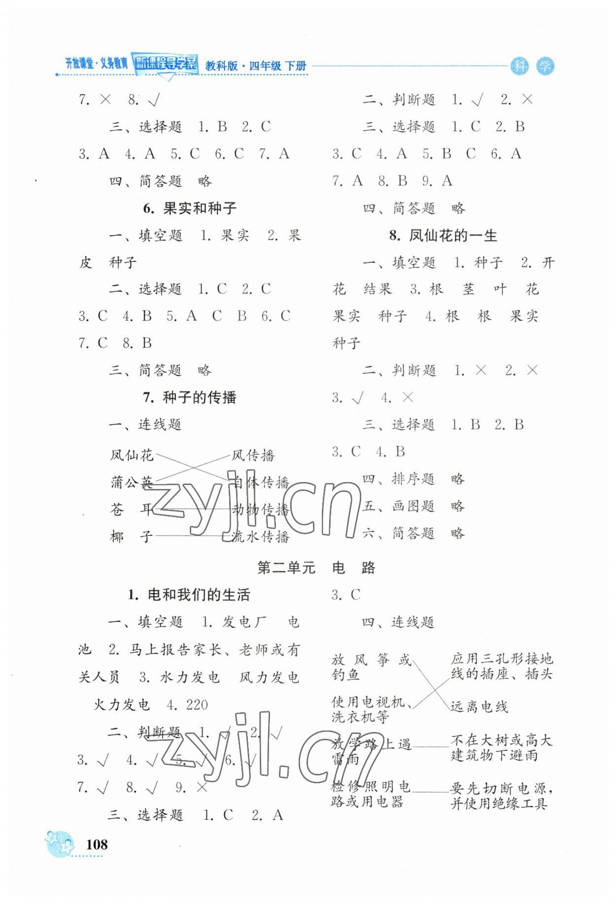 2023年开放课堂义务教育新课程导学案四年级科学下册教科版 参考答案第2页