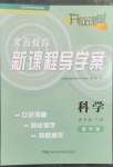 2023年開放課堂義務(wù)教育新課程導(dǎo)學(xué)案四年級科學(xué)下冊教科版