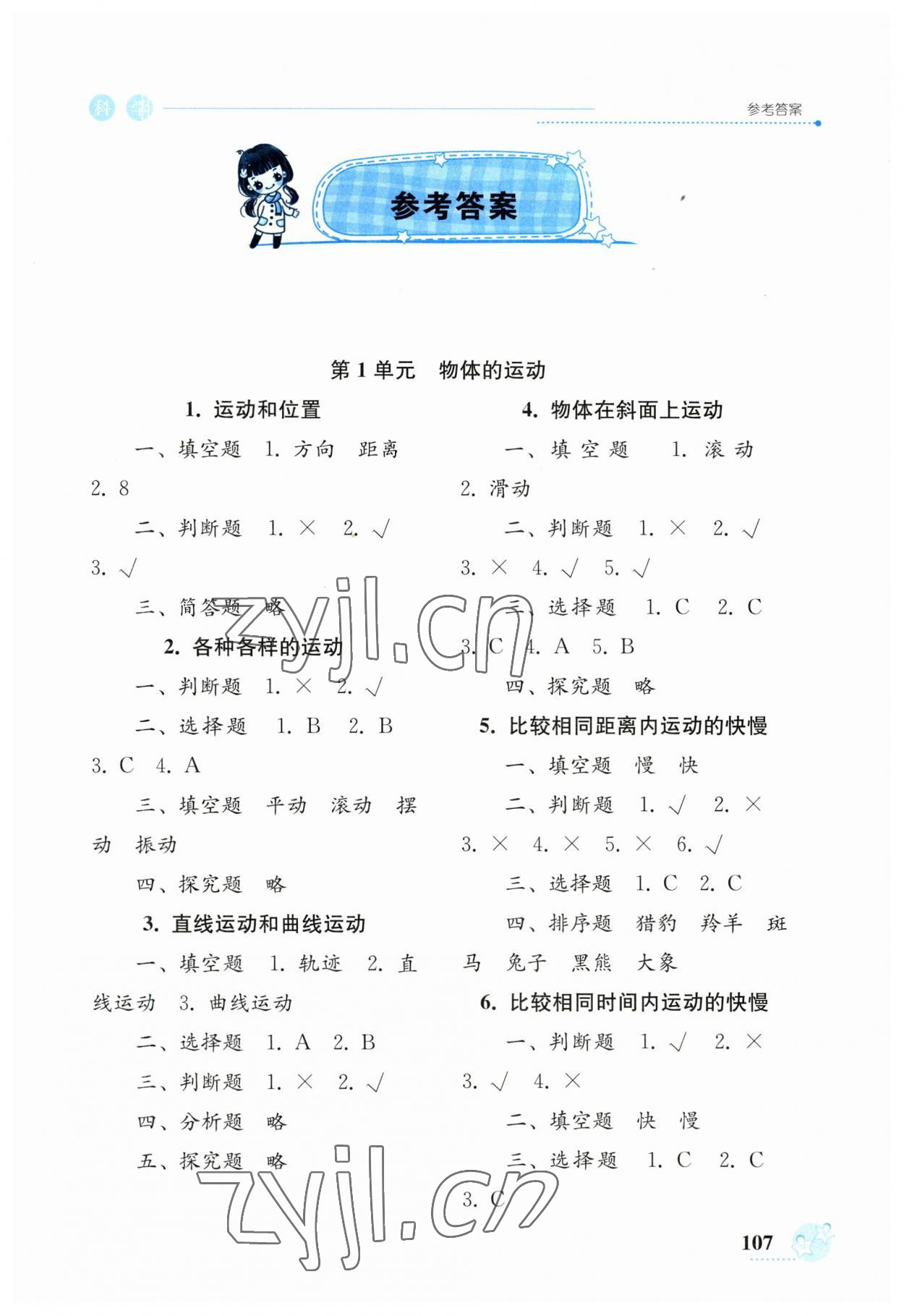 2023年開(kāi)放課堂義務(wù)教育新課程導(dǎo)學(xué)案三年級(jí)科學(xué)下冊(cè)教科版 參考答案第1頁(yè)