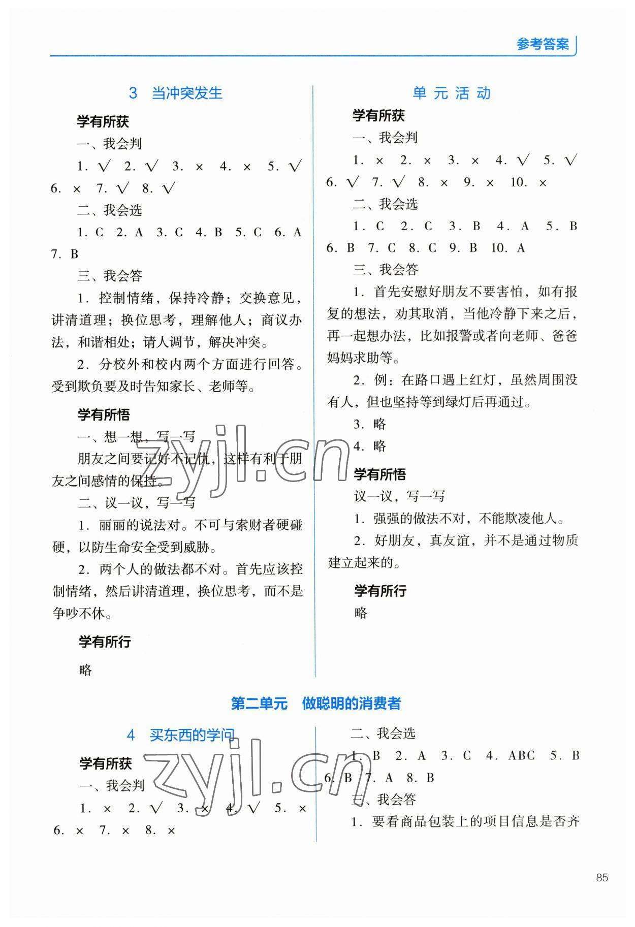 2023年資源與評價教育科學(xué)出版社四年級道德與法治下冊人教版 參考答案第2頁