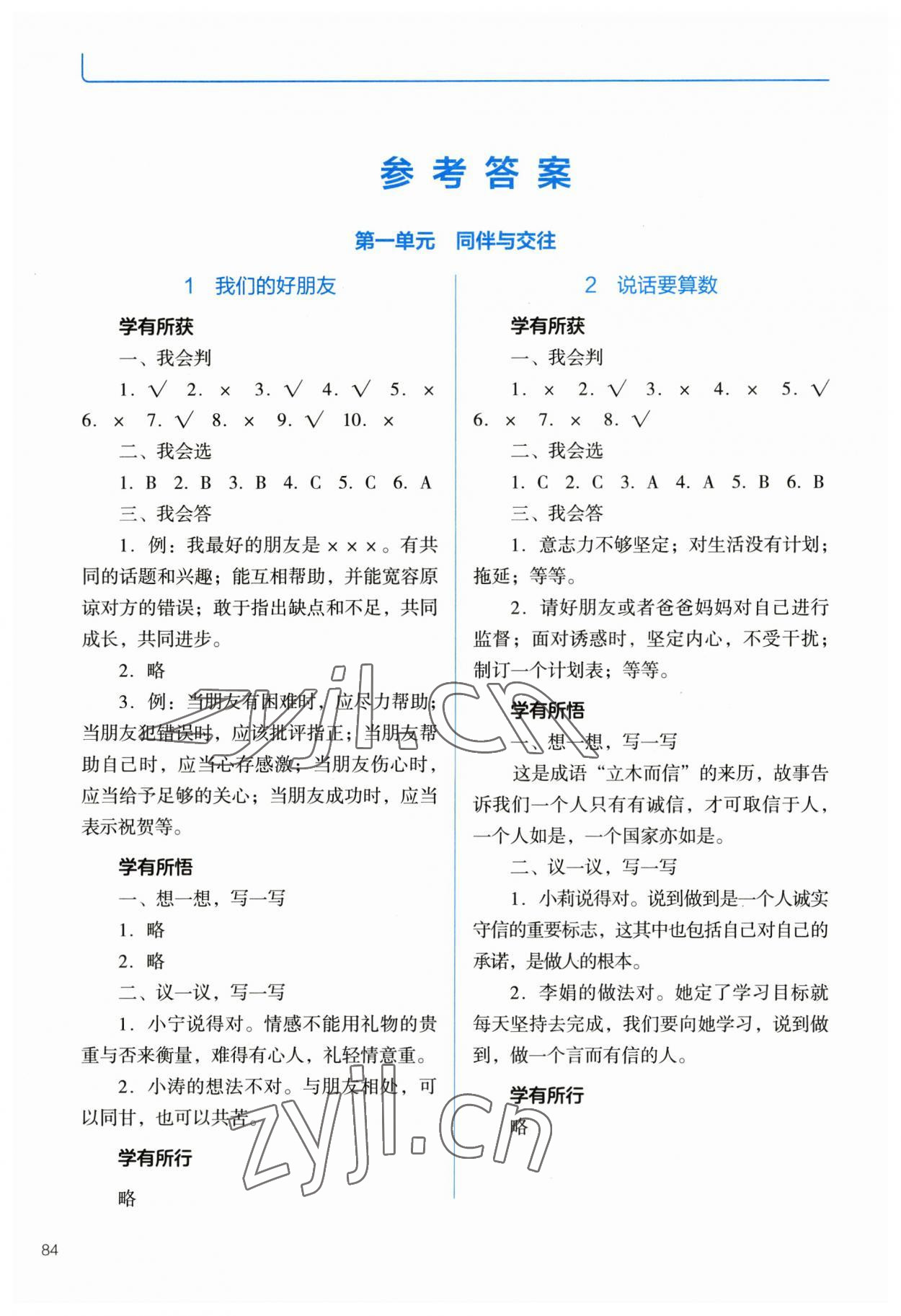 2023年資源與評(píng)價(jià)教育科學(xué)出版社四年級(jí)道德與法治下冊(cè)人教版 參考答案第1頁