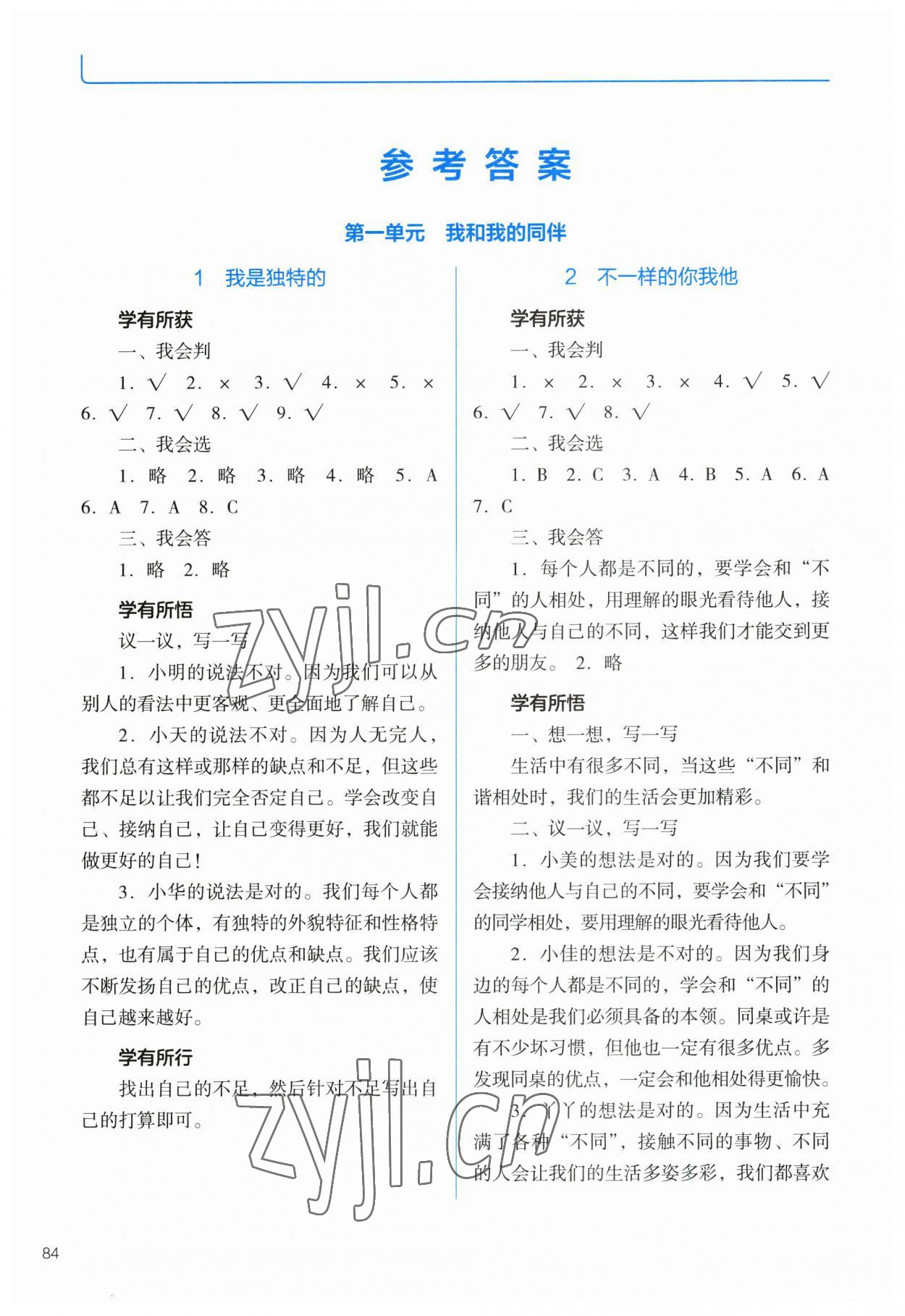 2023年資源與評價教育科學出版社三年級道德與法治下冊人教版 參考答案第1頁