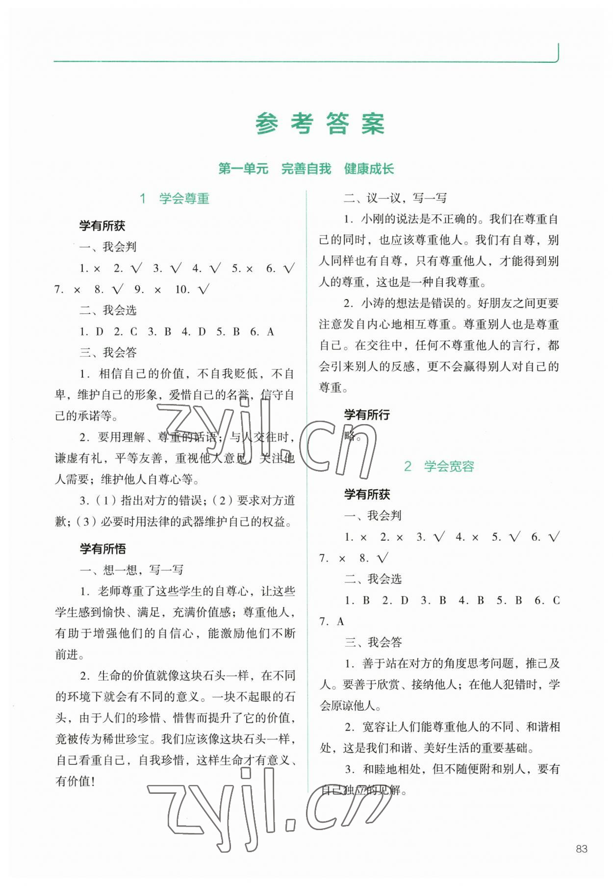 2023年資源與評價教育科學(xué)出版社六年級道德與法治下冊人教版 參考答案第1頁