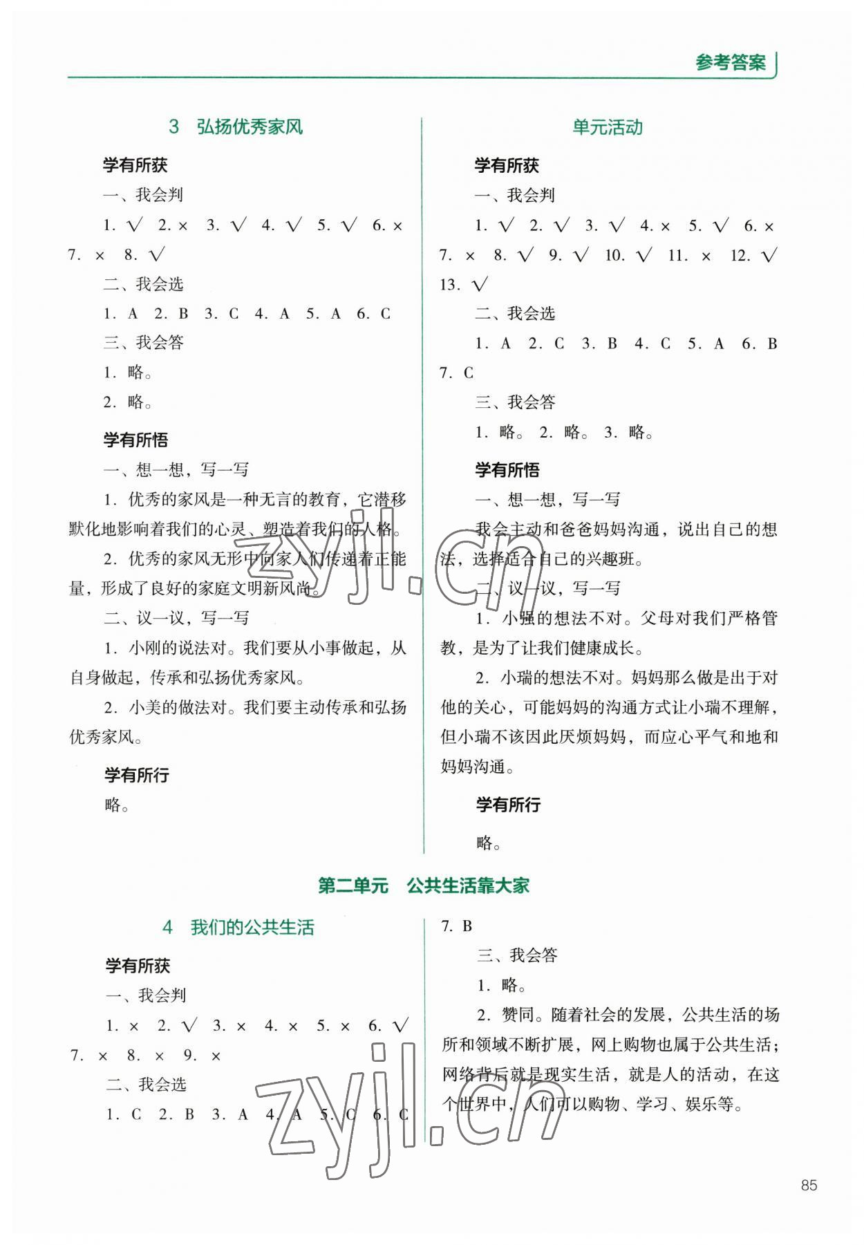 2023年資源與評價(jià)教育科學(xué)出版社五年級道德與法治下冊人教版 參考答案第2頁