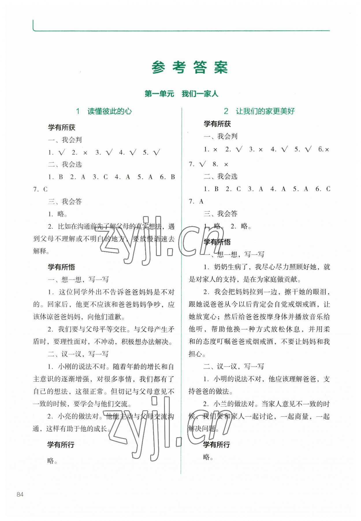 2023年资源与评价教育科学出版社五年级道德与法治下册人教版 参考答案第1页