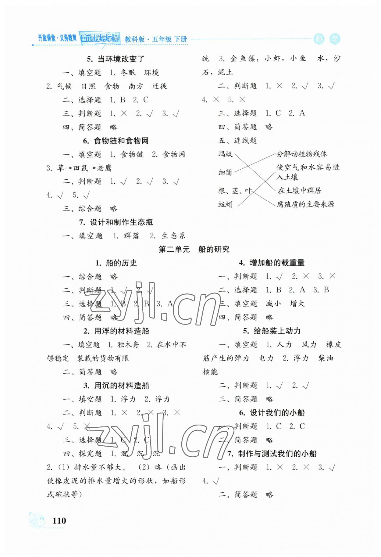 2023年開(kāi)放課堂義務(wù)教育新課程導(dǎo)學(xué)案五年級(jí)科學(xué)下冊(cè)教科版 參考答案第2頁(yè)