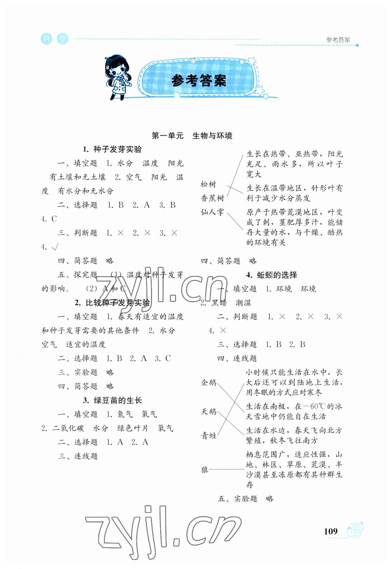 2023年開放課堂義務(wù)教育新課程導(dǎo)學(xué)案五年級(jí)科學(xué)下冊教科版 參考答案第1頁