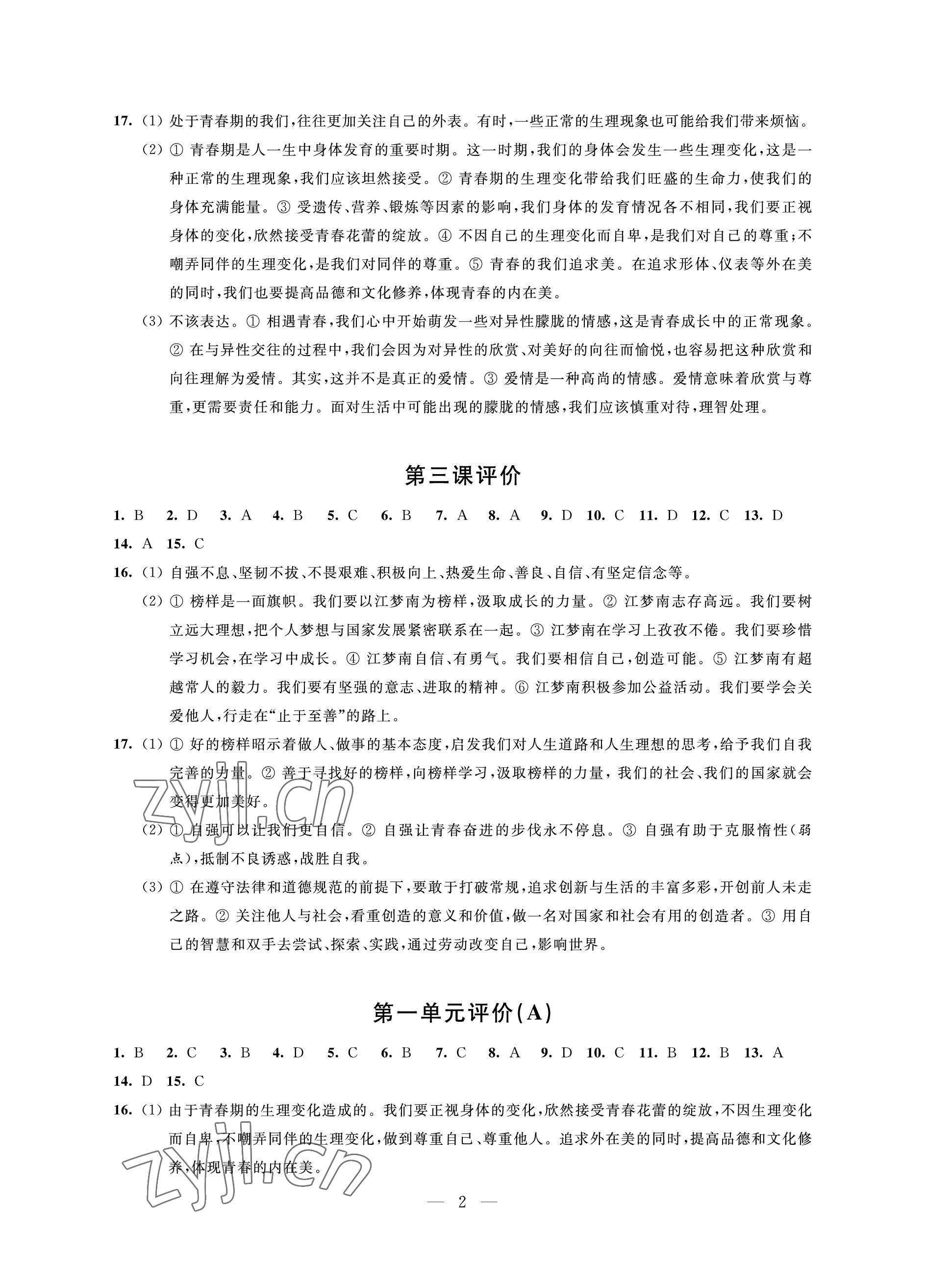 2023年優思優評七年級道德與法治下冊人教版 參考答案第2頁