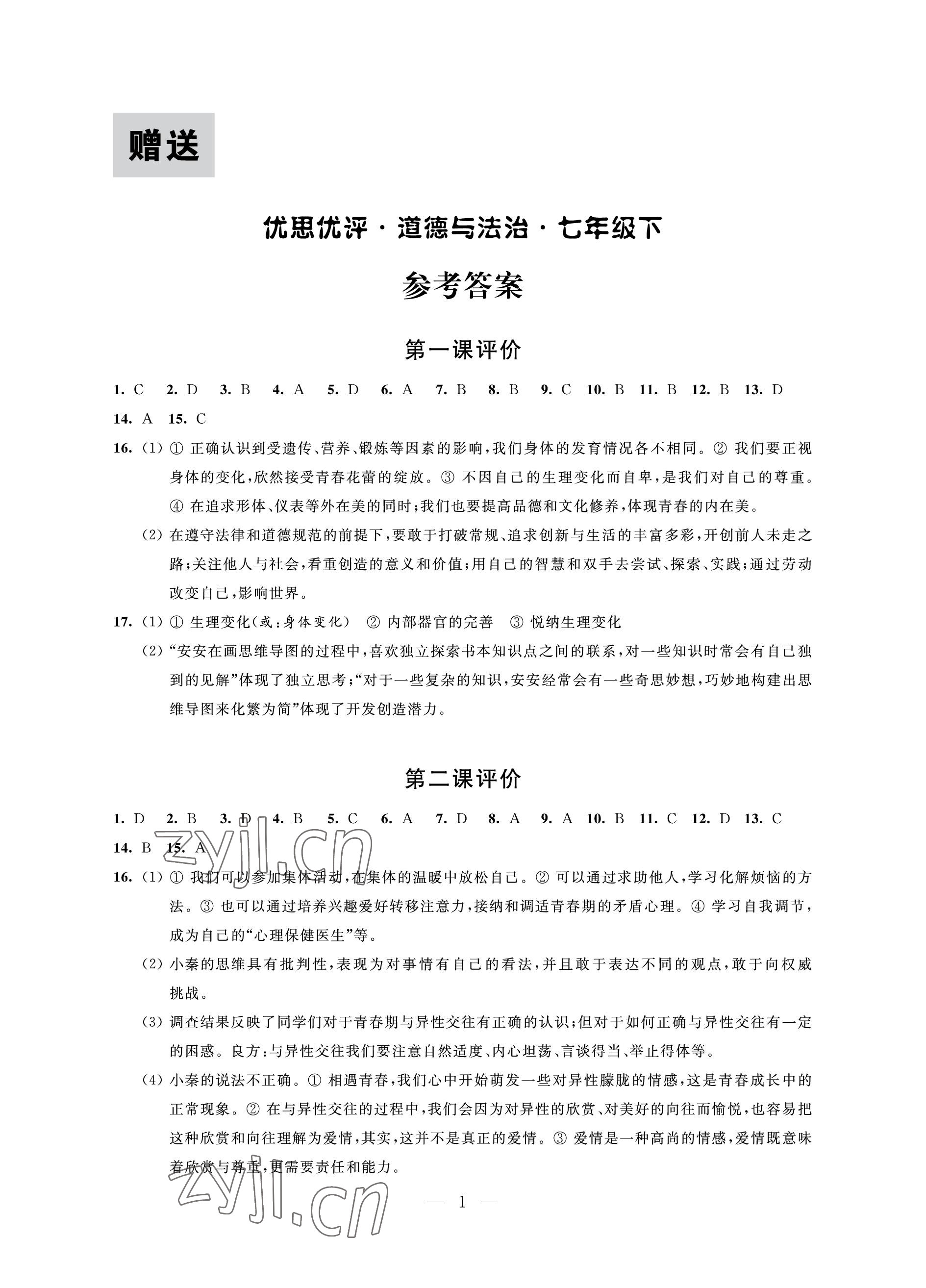 2023年優(yōu)思優(yōu)評七年級道德與法治下冊人教版 參考答案第1頁