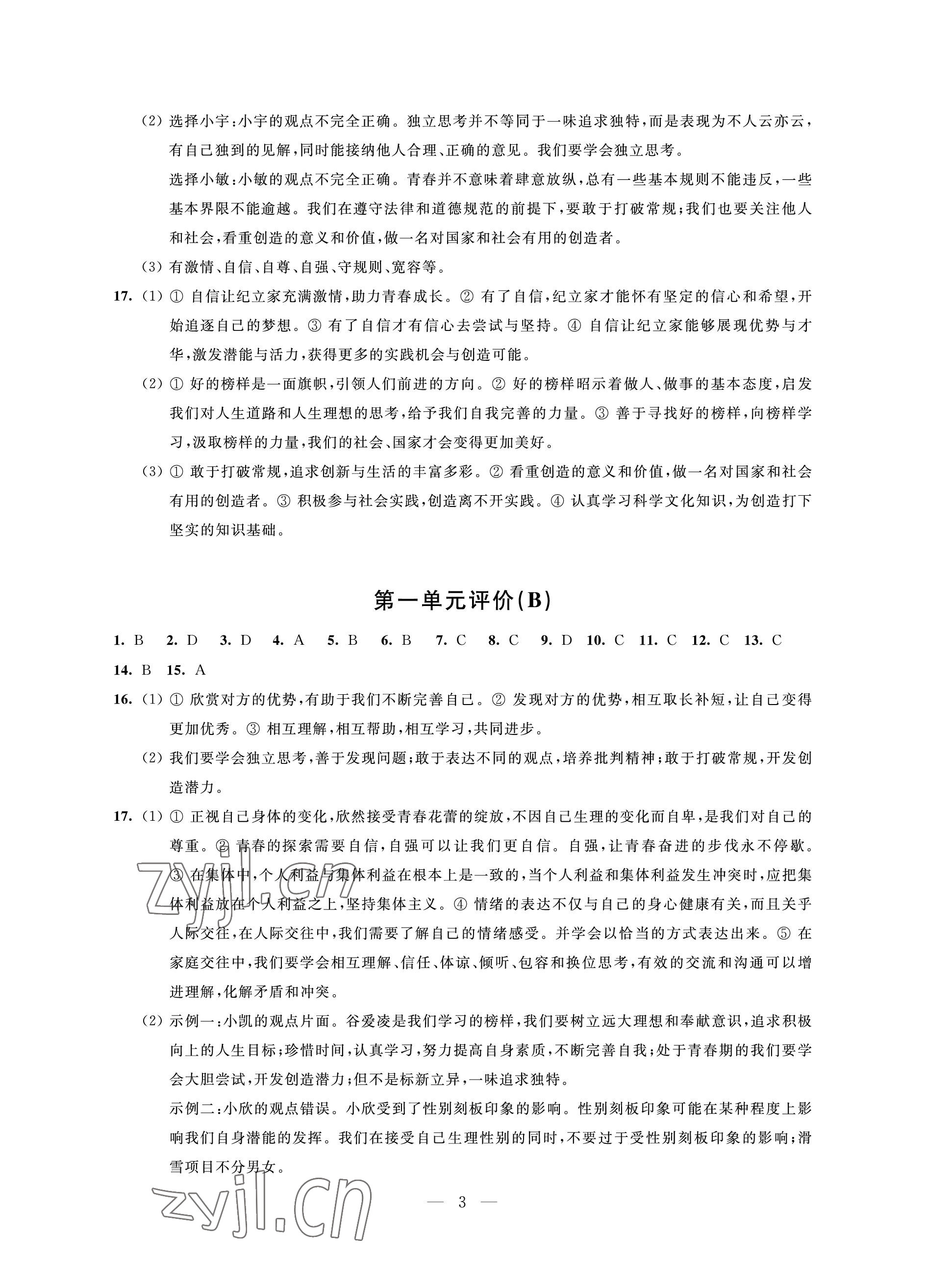 2023年優(yōu)思優(yōu)評七年級道德與法治下冊人教版 參考答案第3頁