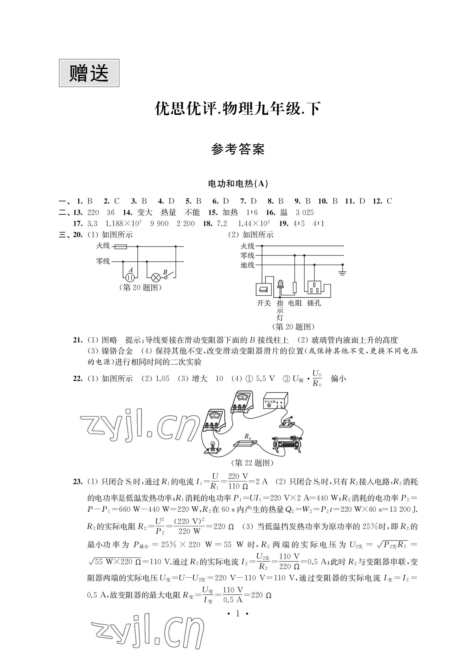 2023年優(yōu)思優(yōu)評(píng)九年級(jí)物理下冊(cè)蘇科版 參考答案第1頁(yè)