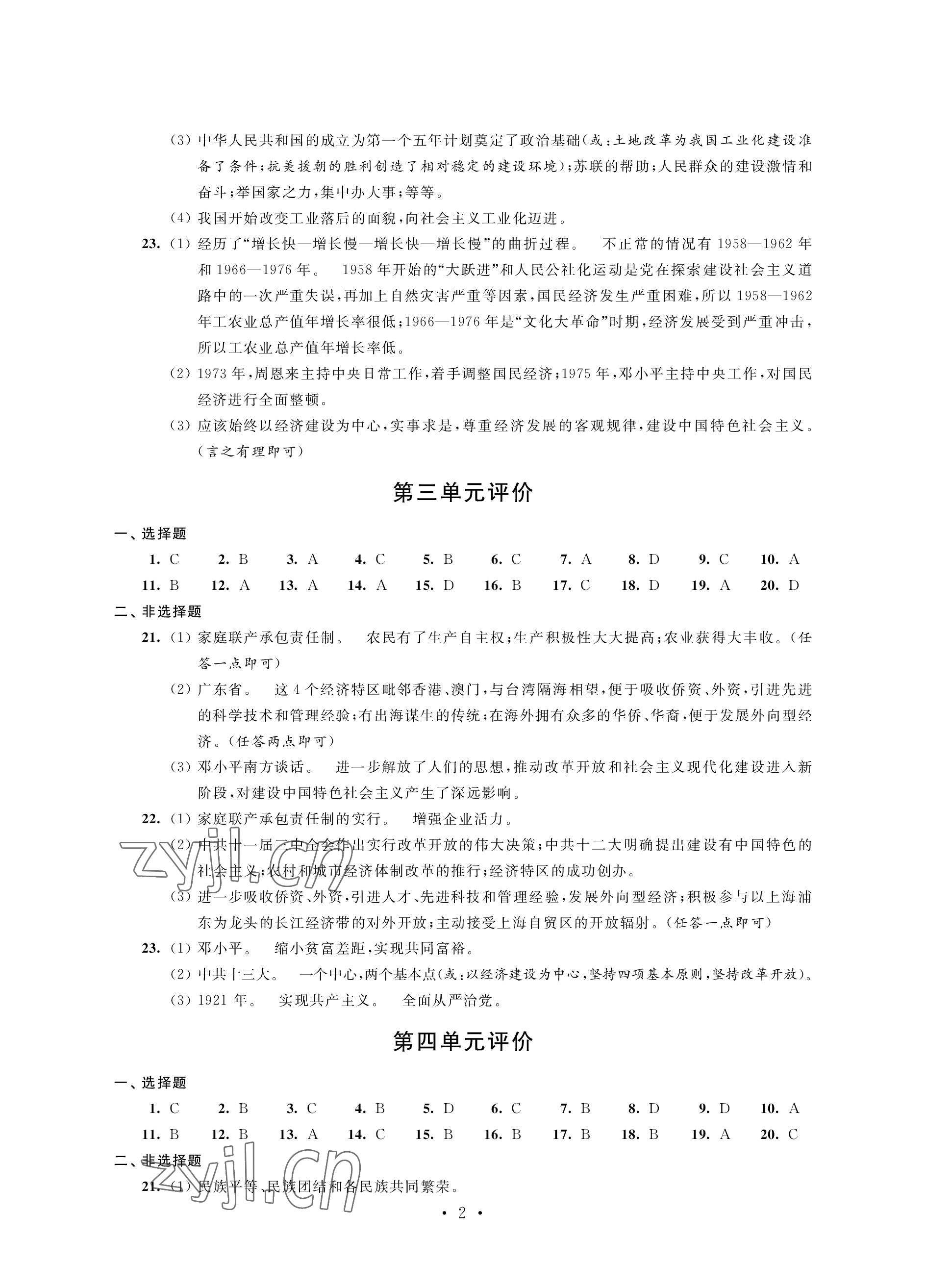 2023年優(yōu)思優(yōu)評(píng)八年級(jí)歷史下冊(cè)人教版 參考答案第2頁(yè)