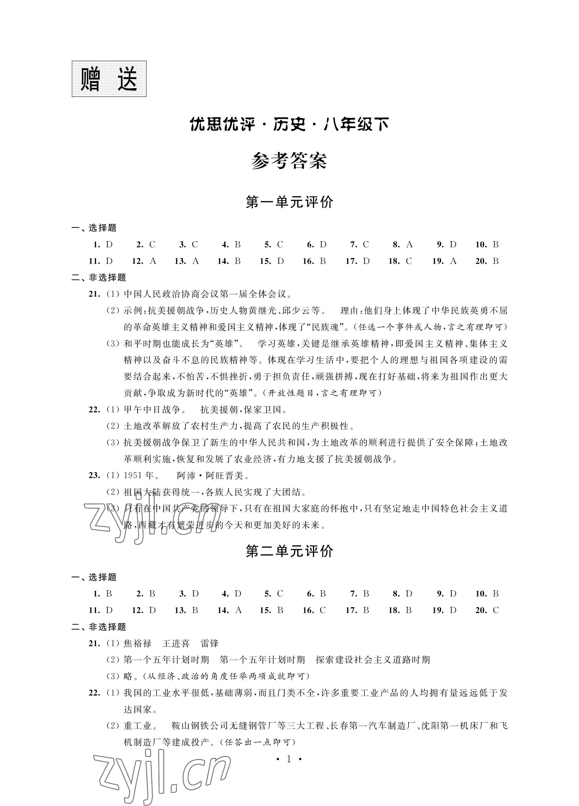 2023年優(yōu)思優(yōu)評(píng)八年級(jí)歷史下冊(cè)人教版 參考答案第1頁